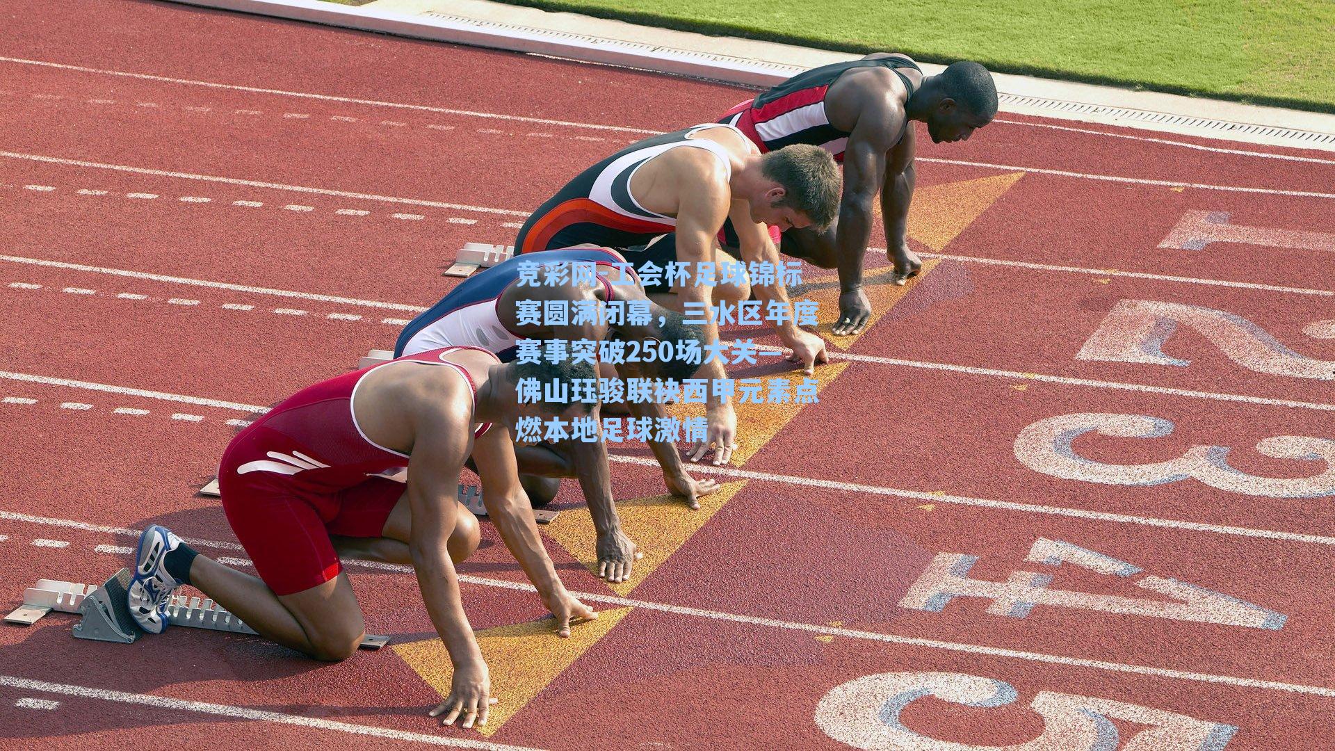 工会杯足球锦标赛圆满闭幕，三水区年度赛事突破250场大关—佛山珏骏联袂西甲元素点燃本地足球激情