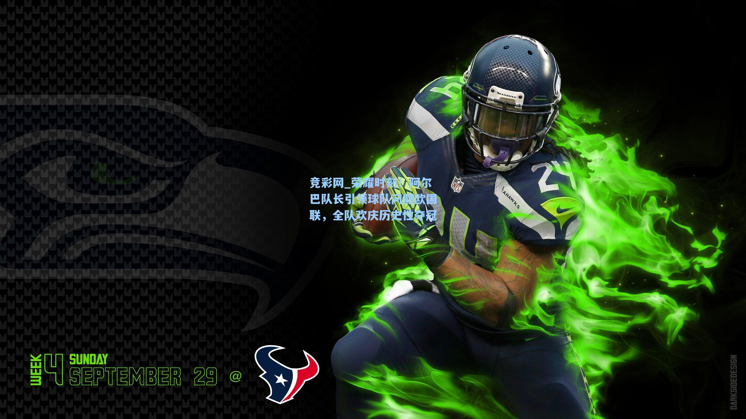 荣耀时刻！阿尔巴队长引领球队问鼎欧国联，全队欢庆历史性夺冠