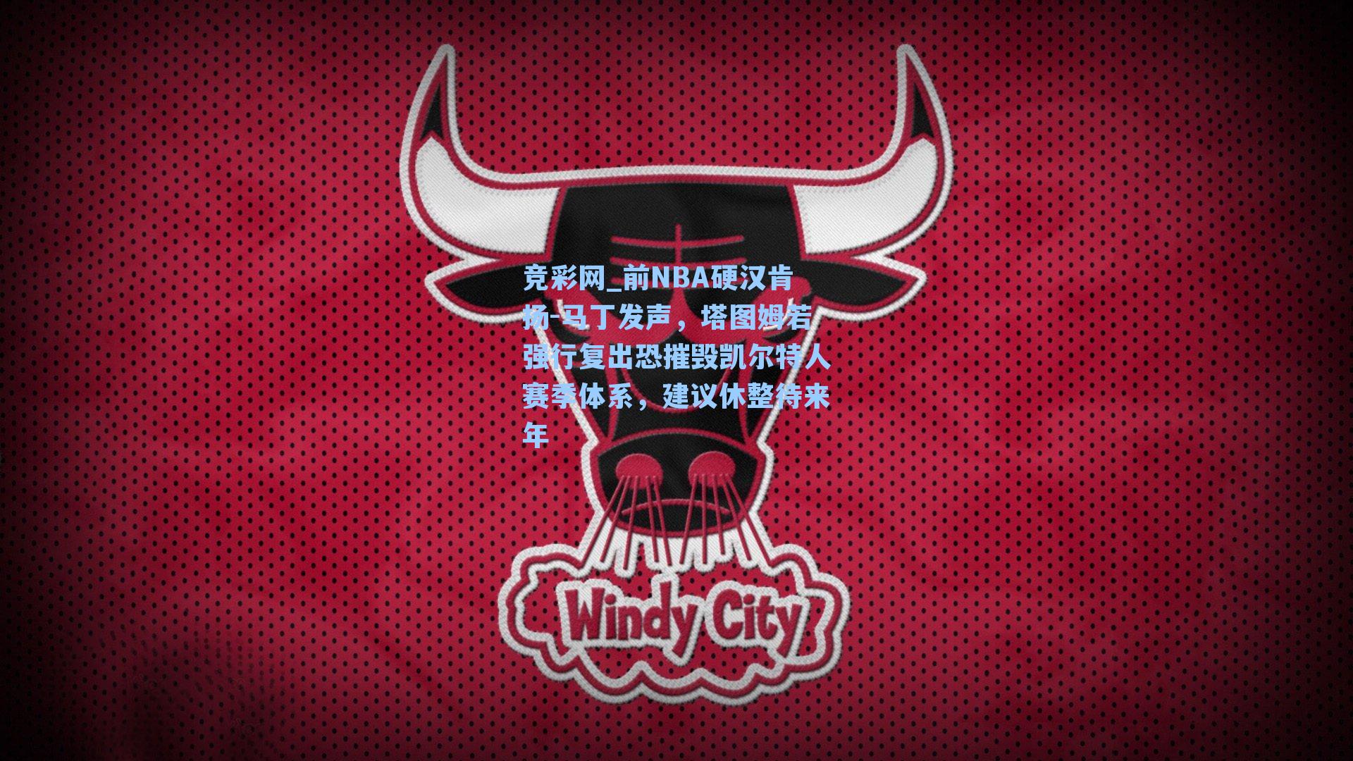 前NBA硬汉肯扬-马丁发声，塔图姆若强行复出恐摧毁凯尔特人赛季体系，建议休整待来年