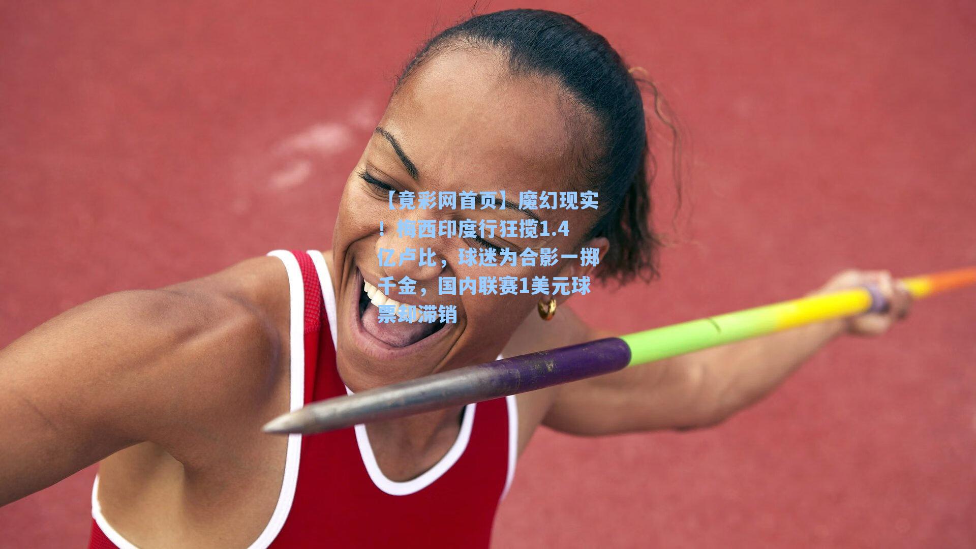 魔幻现实！梅西印度行狂揽1.4亿卢比，球迷为合影一掷千金，国内联赛1美元球票却滞销