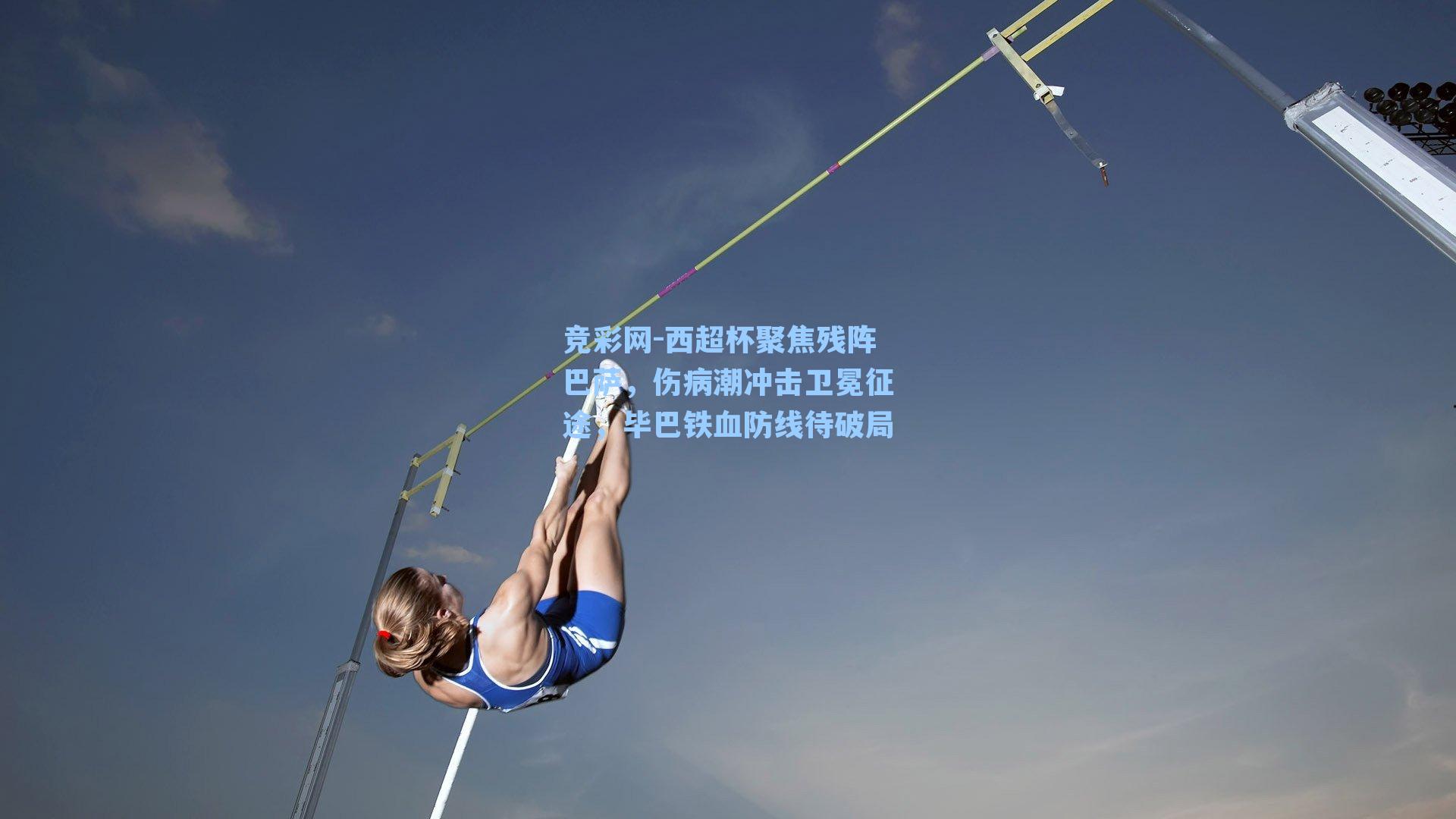 西超杯聚焦残阵巴萨，伤病潮冲击卫冕征途，毕巴铁血防线待破局