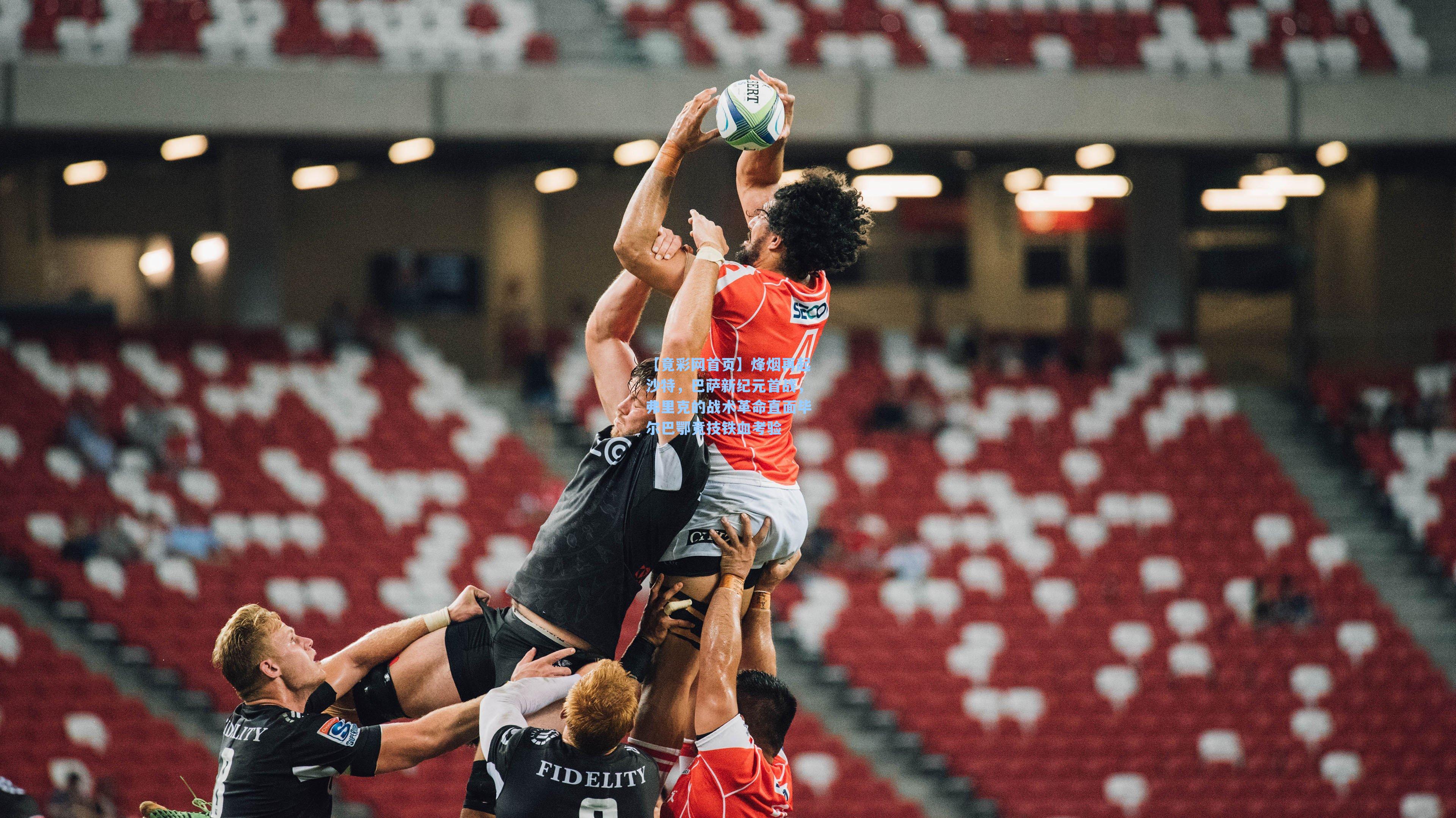 烽烟再起沙特，巴萨新纪元首战，弗里克的战术革命直面毕尔巴鄂竞技铁血考验