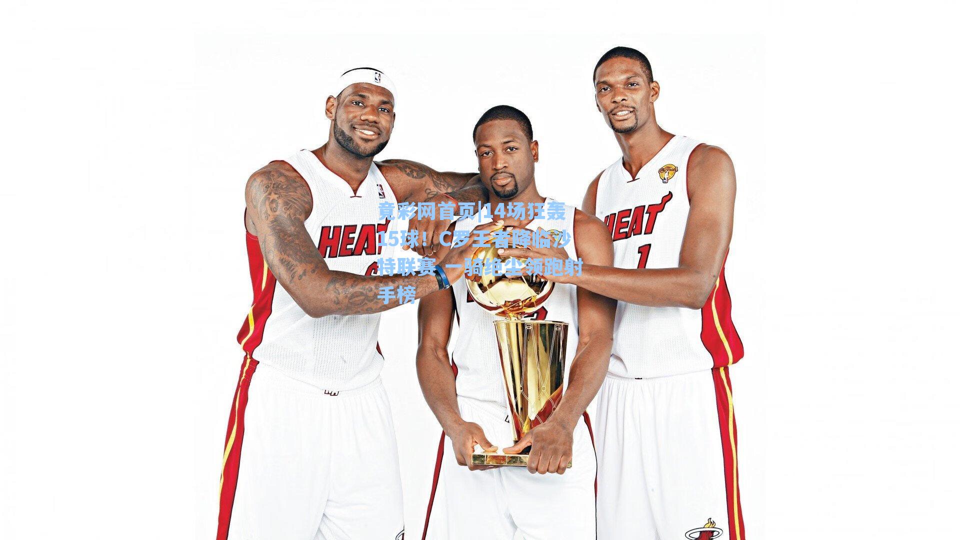 14场狂轰15球！C罗王者降临沙特联赛 一骑绝尘领跑射手榜