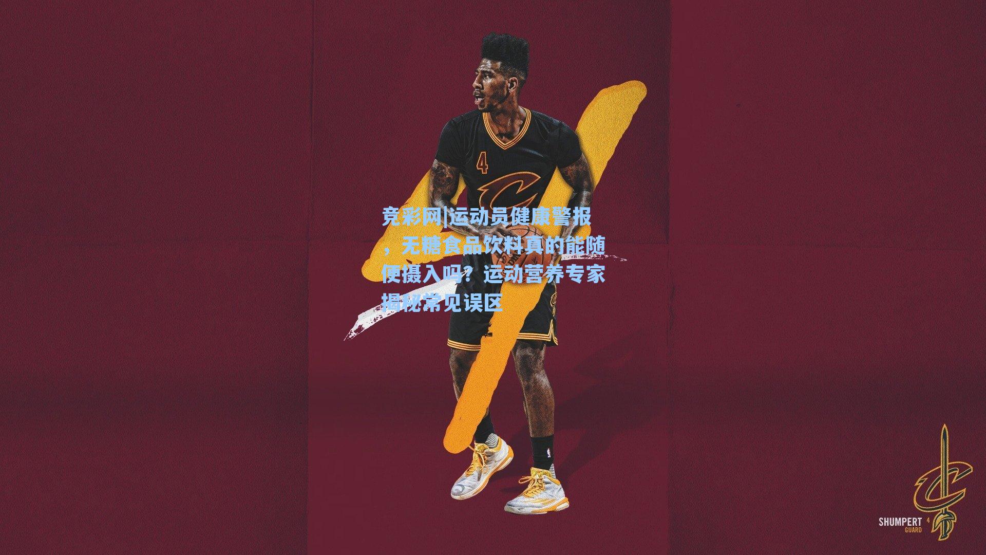 运动员健康警报，无糖食品饮料真的能随便摄入吗？运动营养专家揭秘常见误区