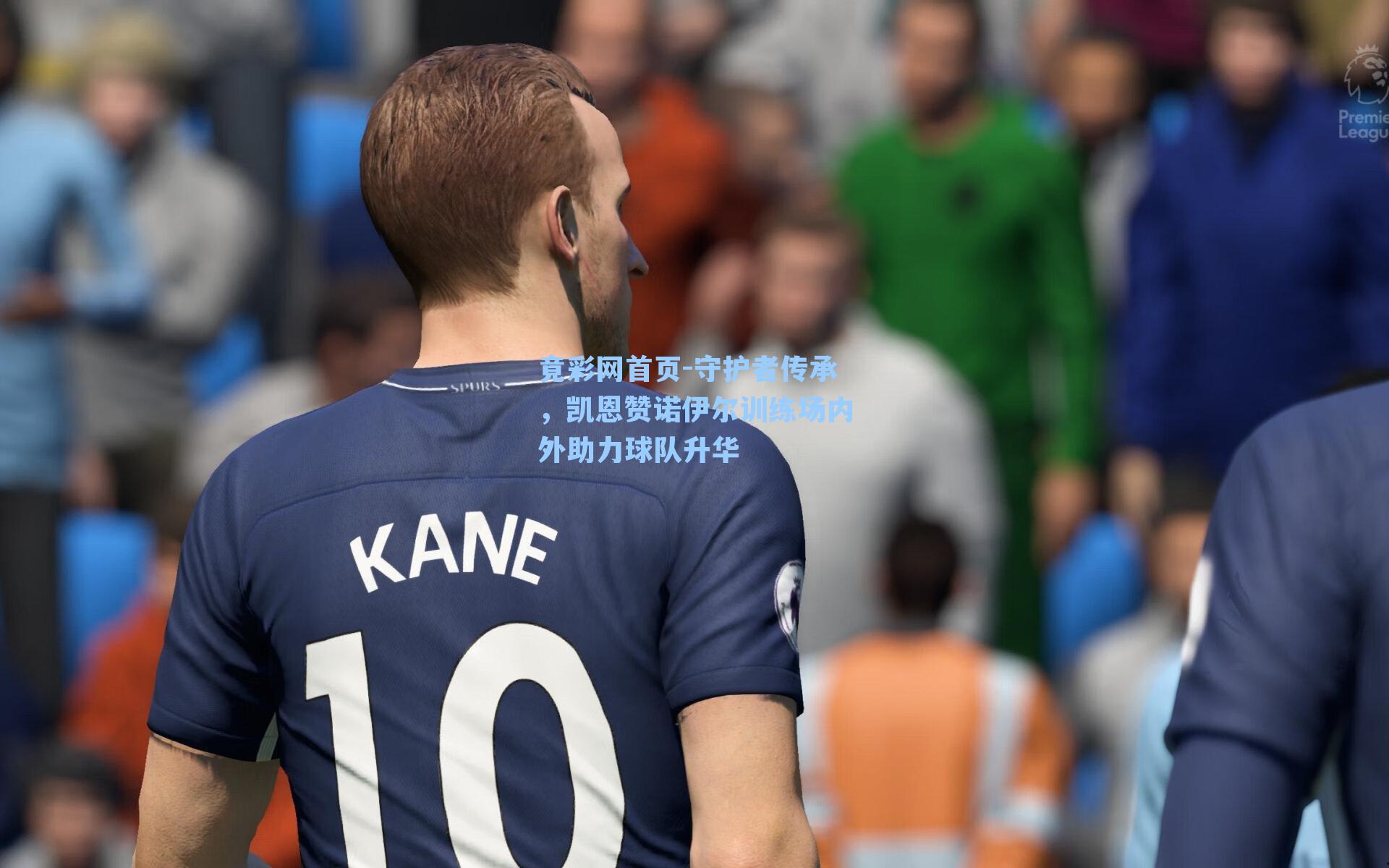 守护者传承，凯恩赞诺伊尔训练场内外助力球队升华