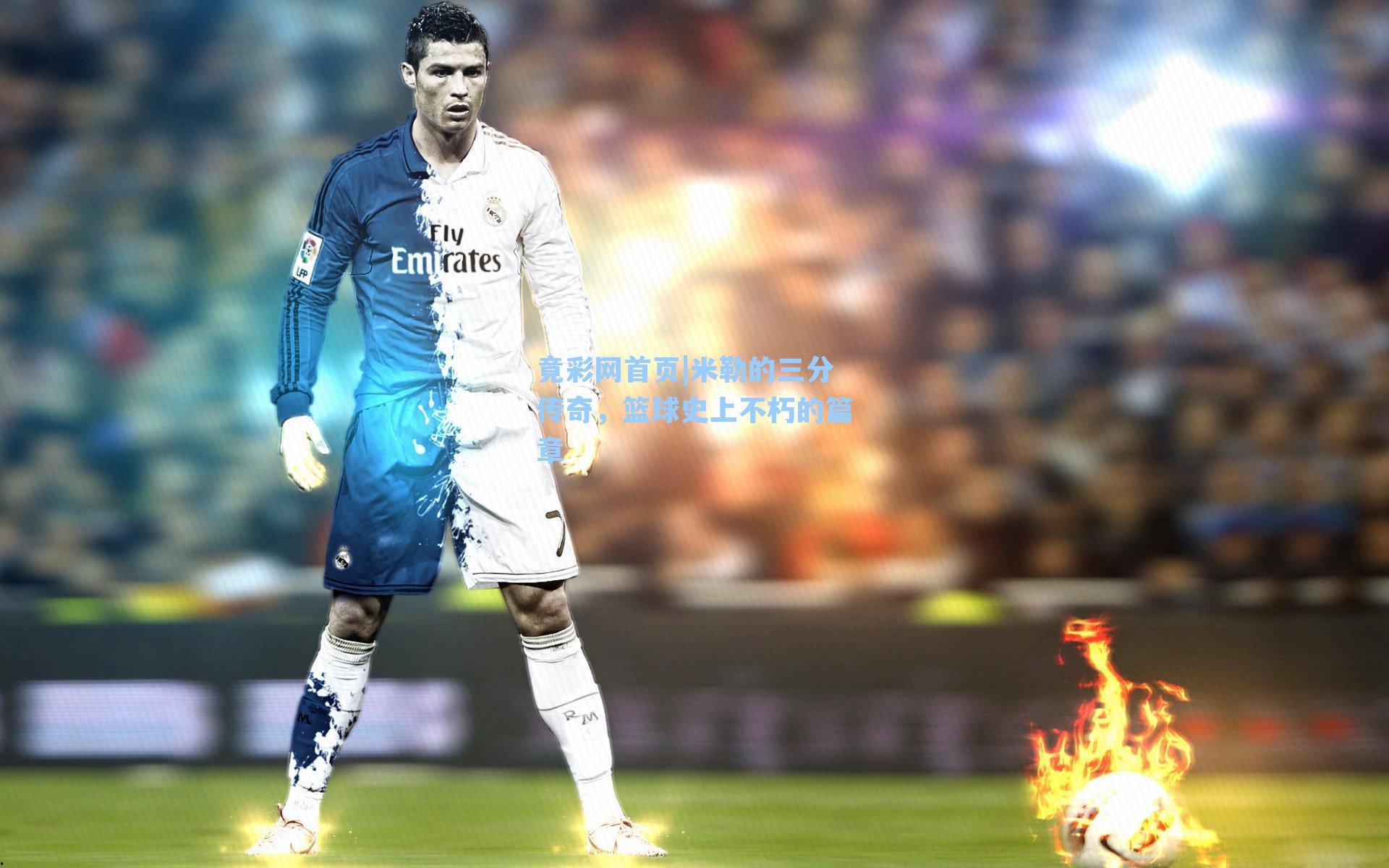 米勒的三分传奇，篮球史上不朽的篇章