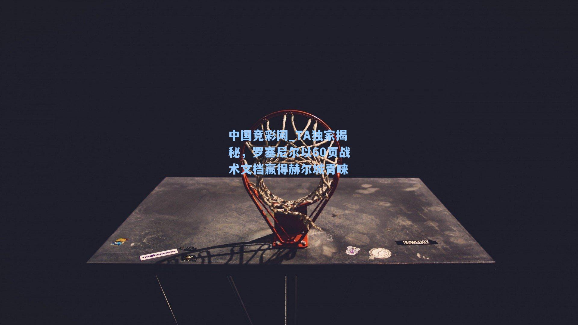 TA独家揭秘，罗塞尼尔以60页战术文档赢得赫尔城青睐