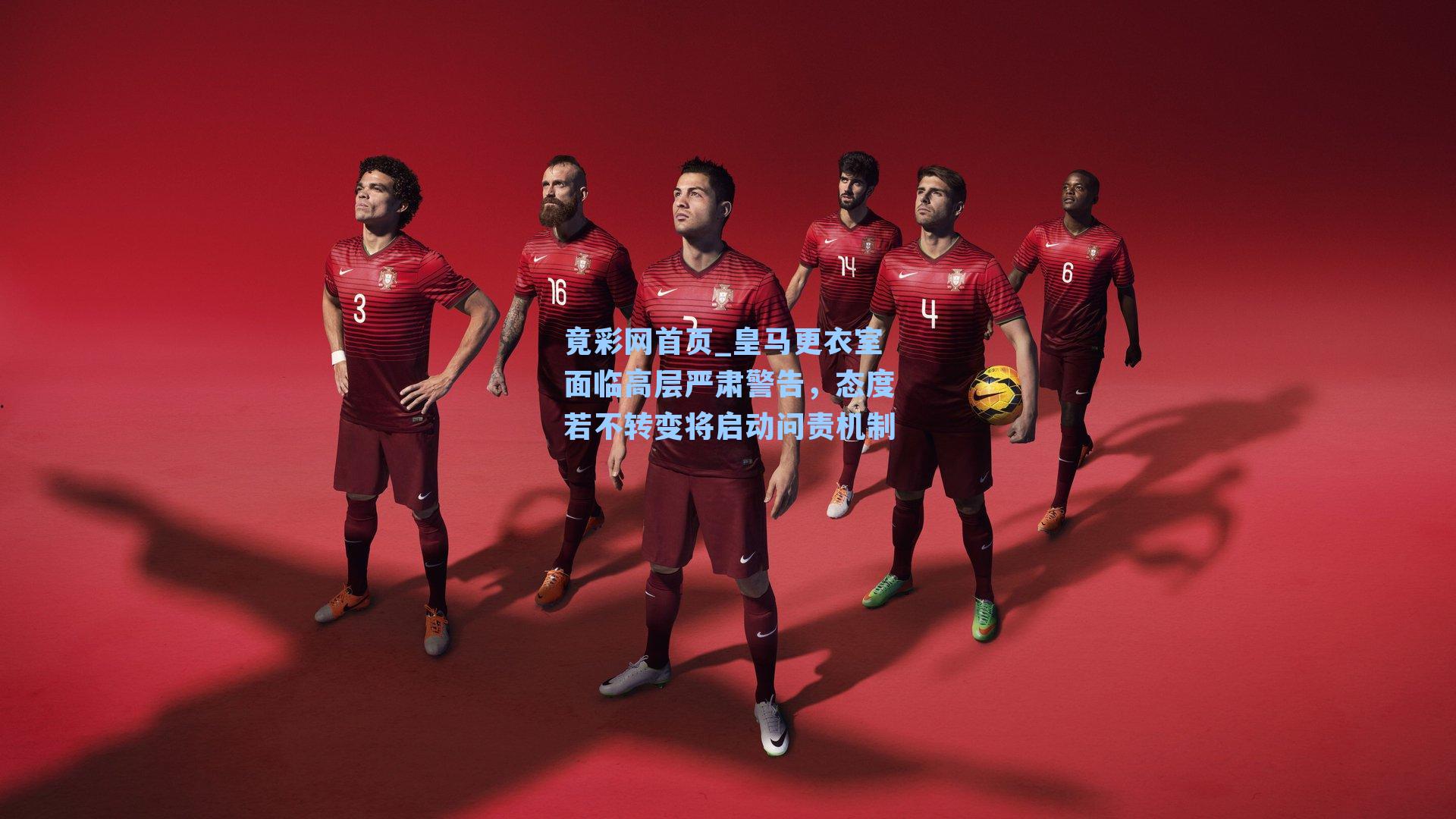 皇马更衣室面临高层严肃警告，态度若不转变将启动问责机制