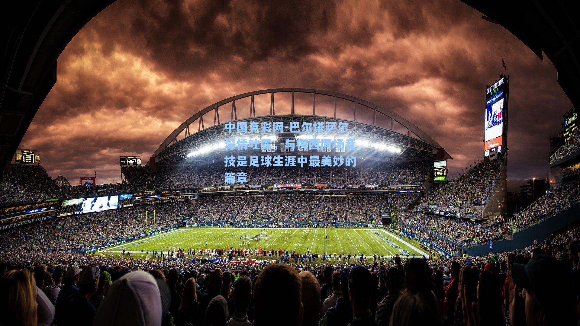 巴尔塔萨尔深情吐露，与梅西同场竞技是足球生涯中最美妙的篇章