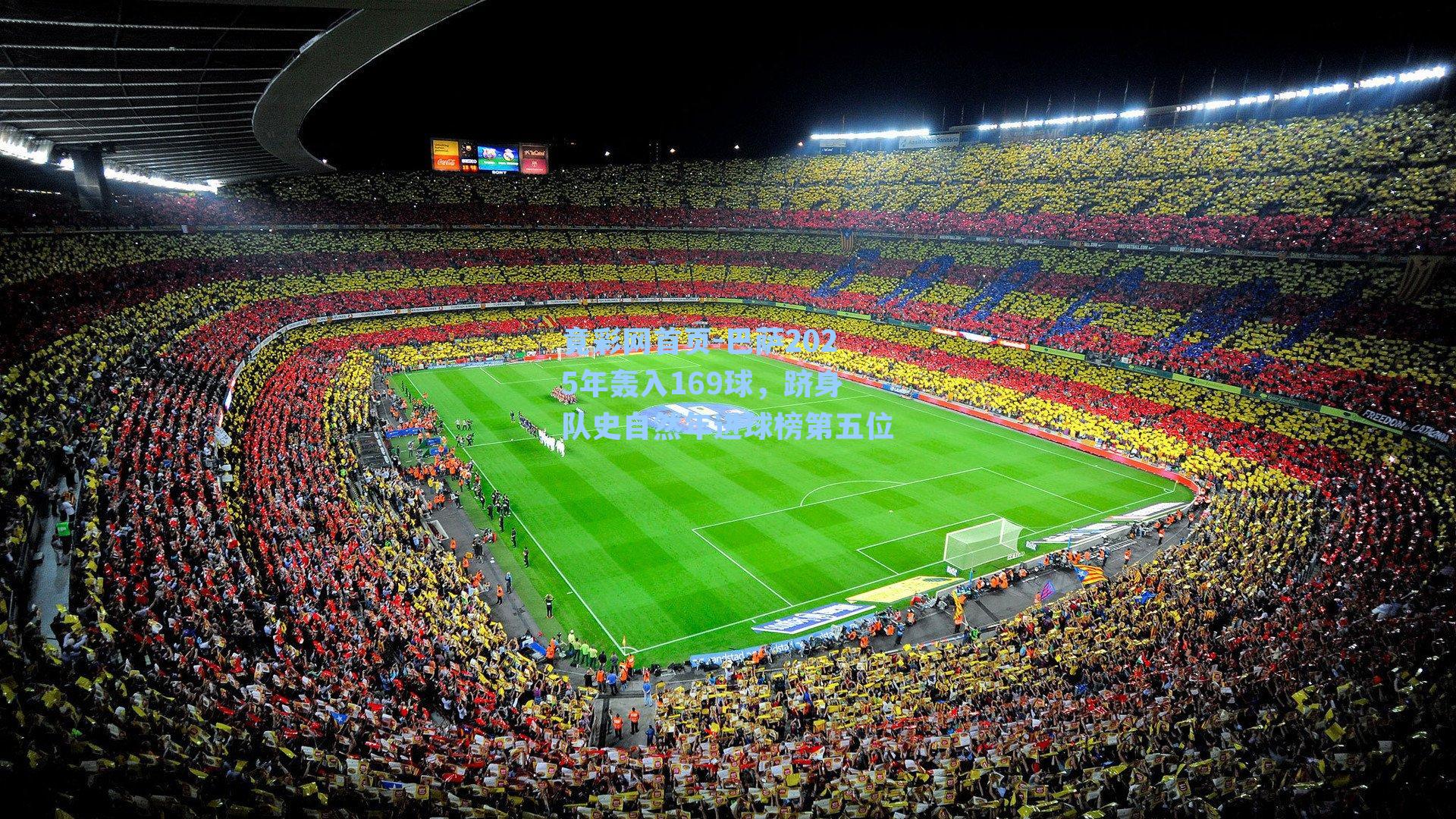 巴萨2025年轰入169球，跻身队史自然年进球榜第五位