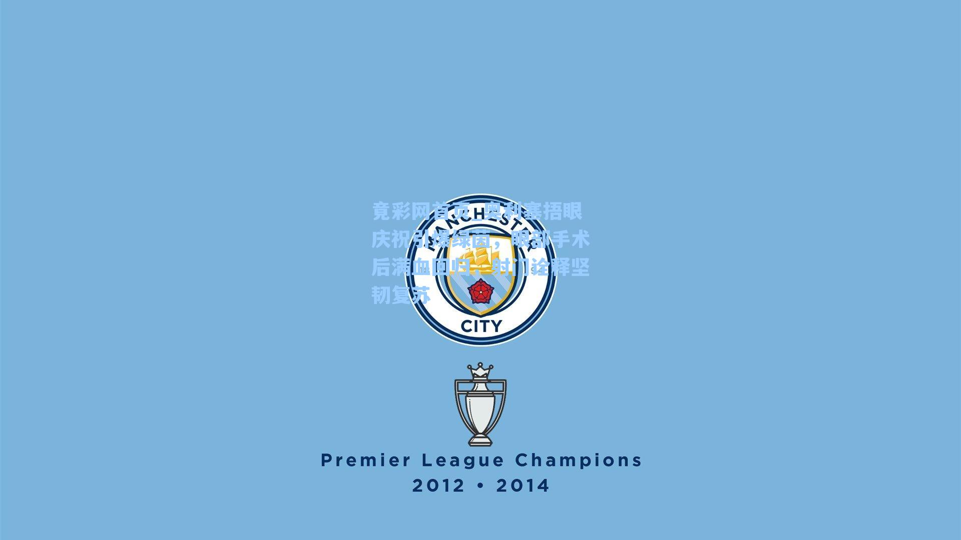 奥利塞捂眼庆祝引爆绿茵，眼部手术后满血回归，射门诠释坚韧复苏