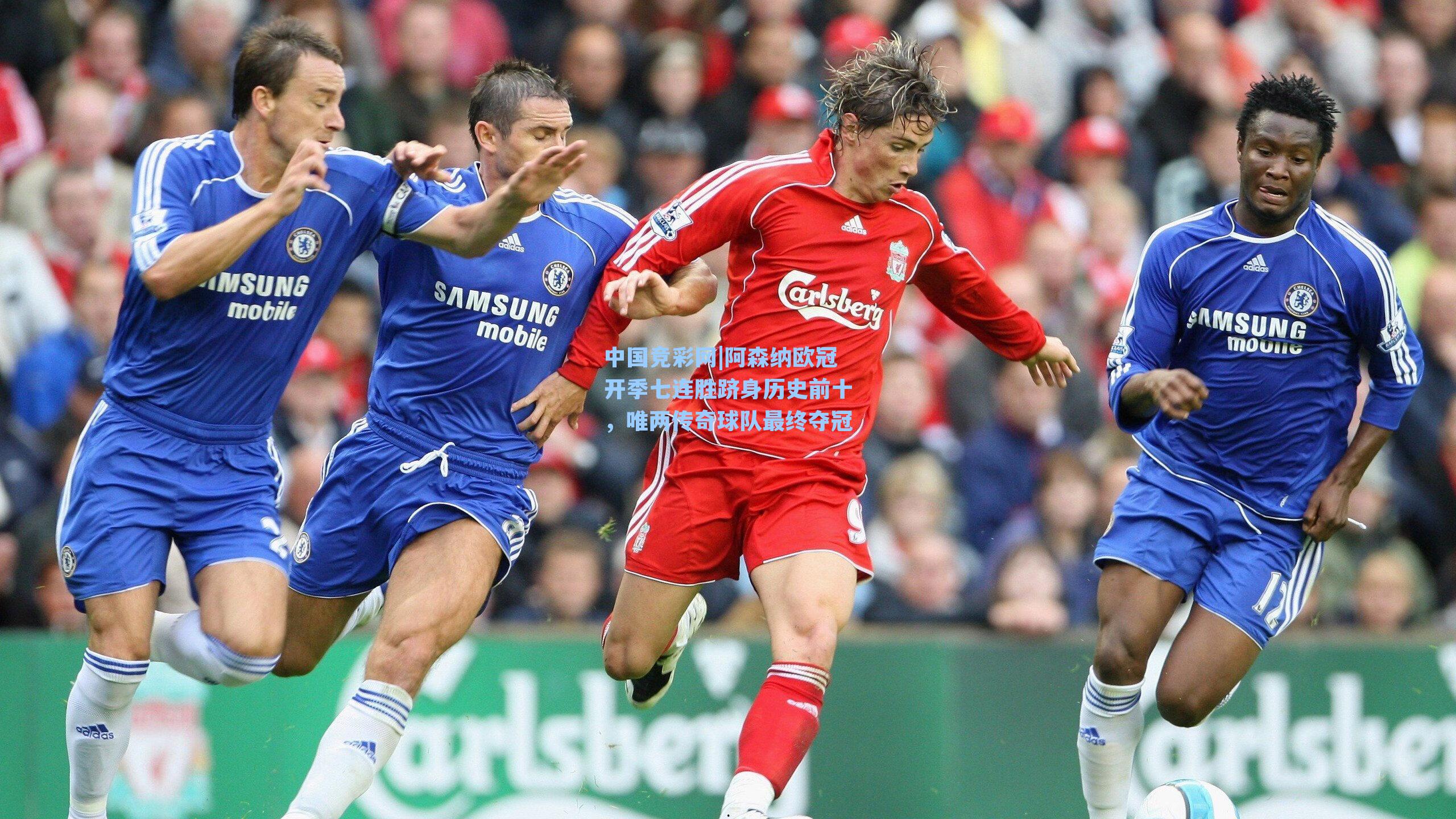 阿森纳欧冠开季七连胜跻身历史前十,唯两传奇球队最终夺冠