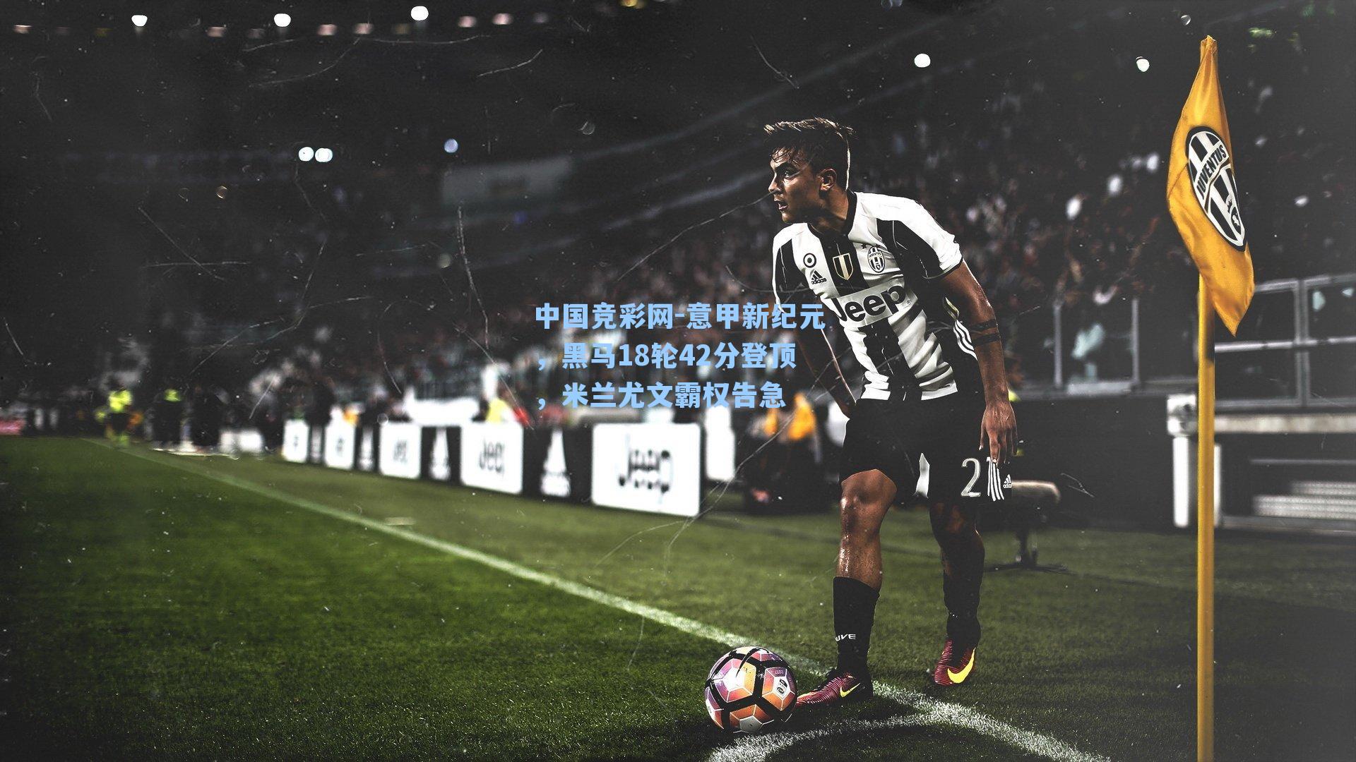 意甲新纪元，黑马18轮42分登顶，米兰尤文霸权告急