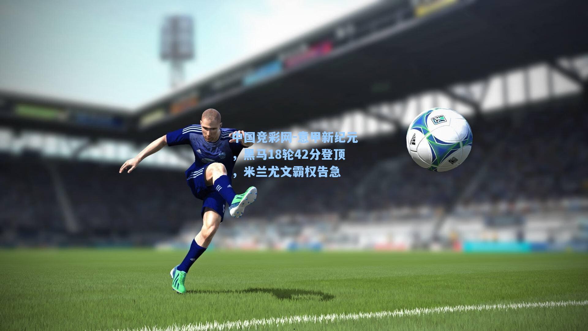 意甲新纪元，黑马18轮42分登顶，米兰尤文霸权告急