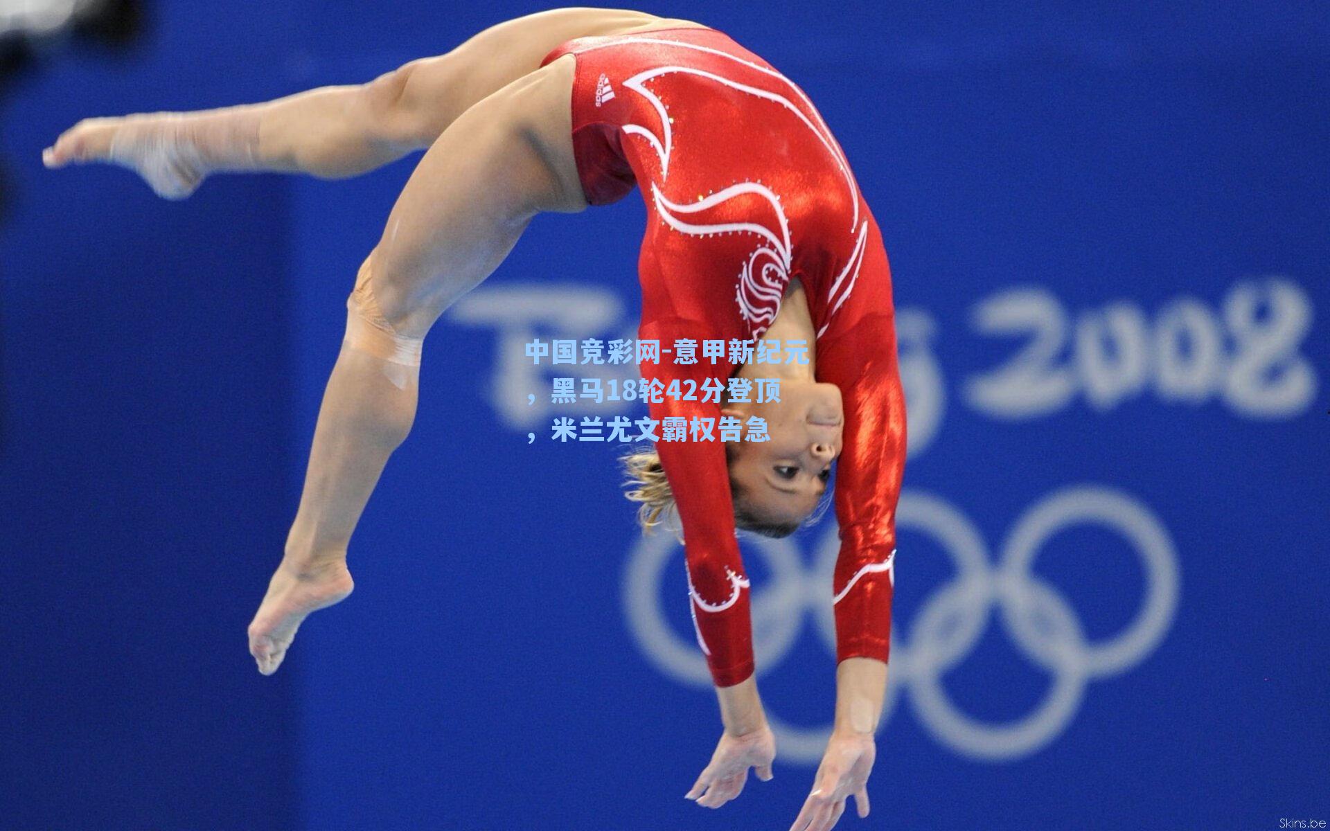 意甲新纪元，黑马18轮42分登顶，米兰尤文霸权告急