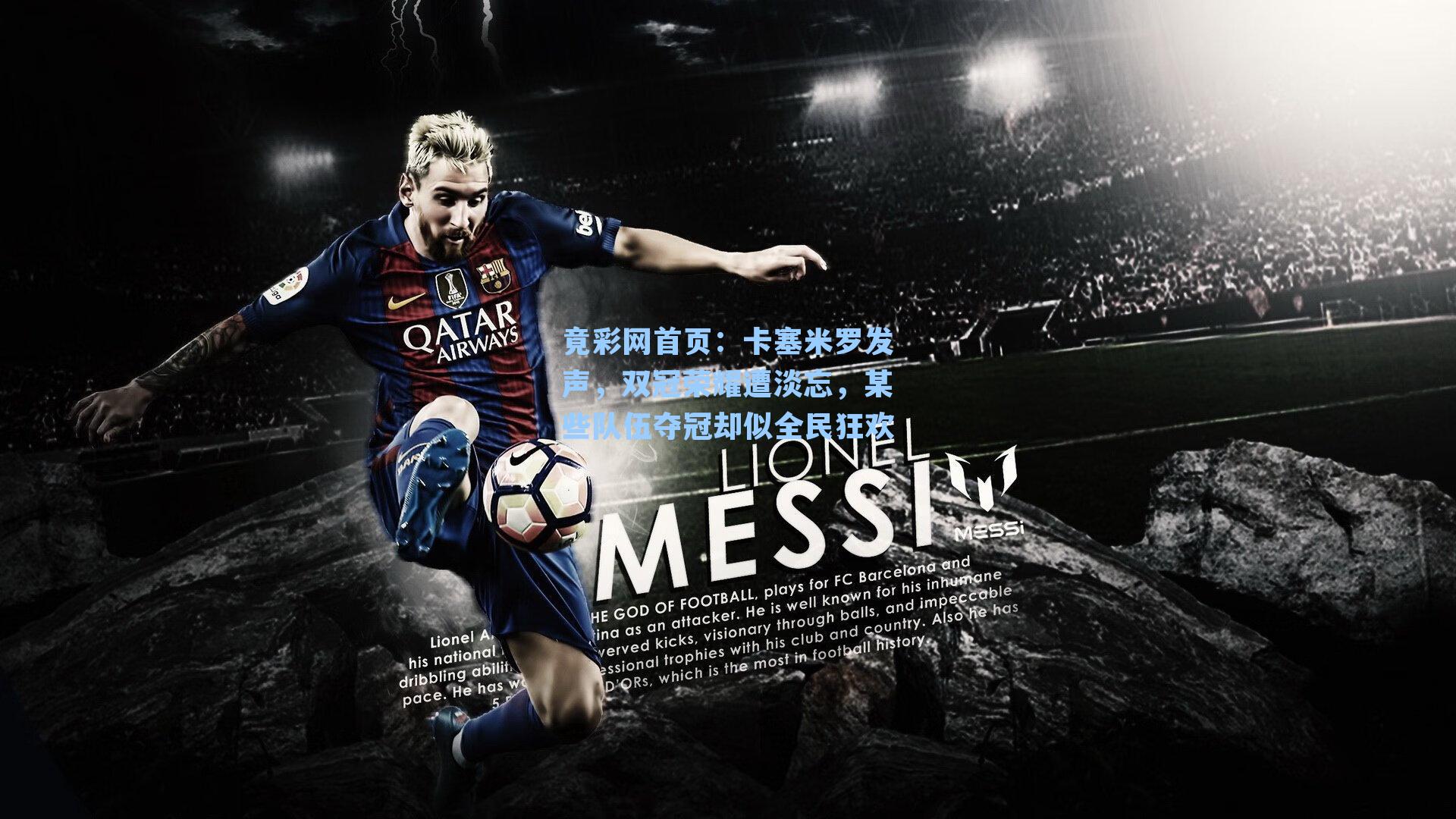 卡塞米罗发声，双冠荣耀遭淡忘，某些队伍夺冠却似全民狂欢