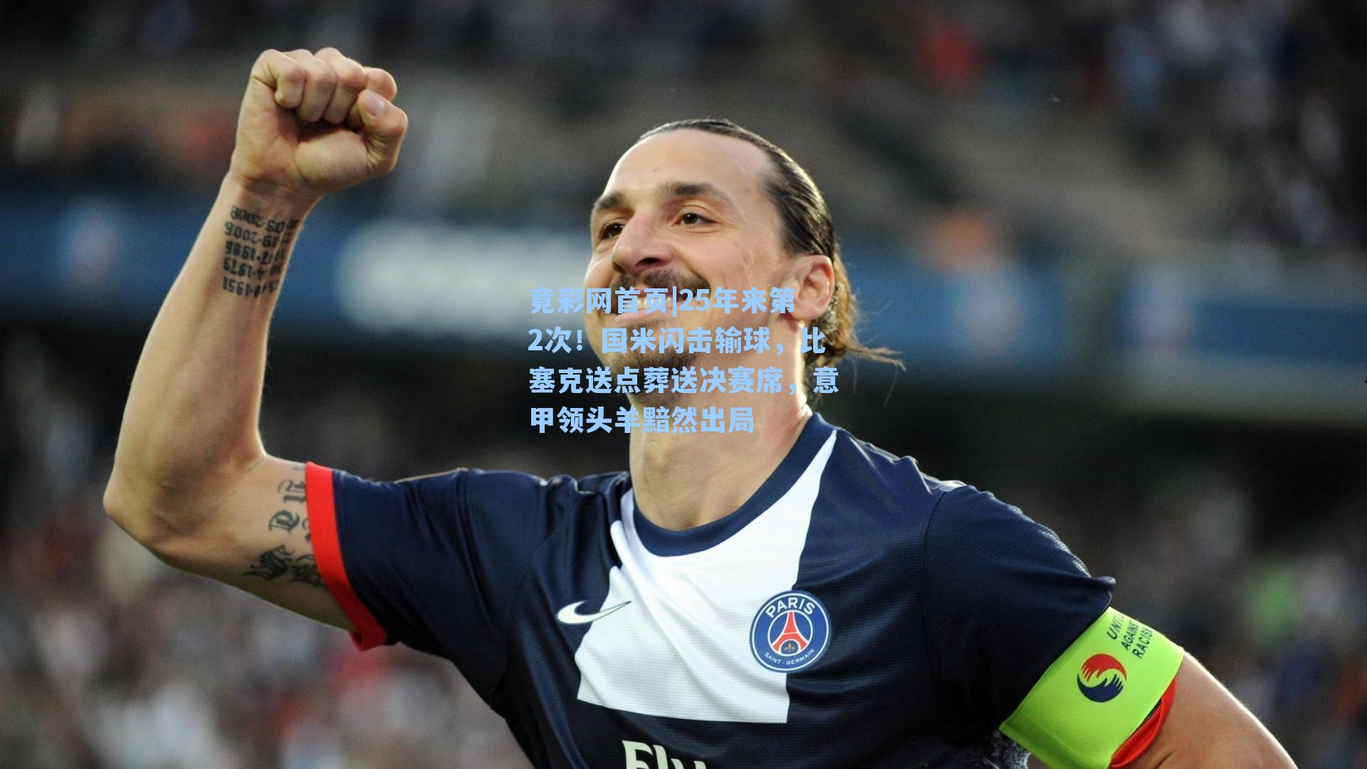 25年来第2次！国米闪击输球，比塞克送点葬送决赛席，意甲领头羊黯然出局