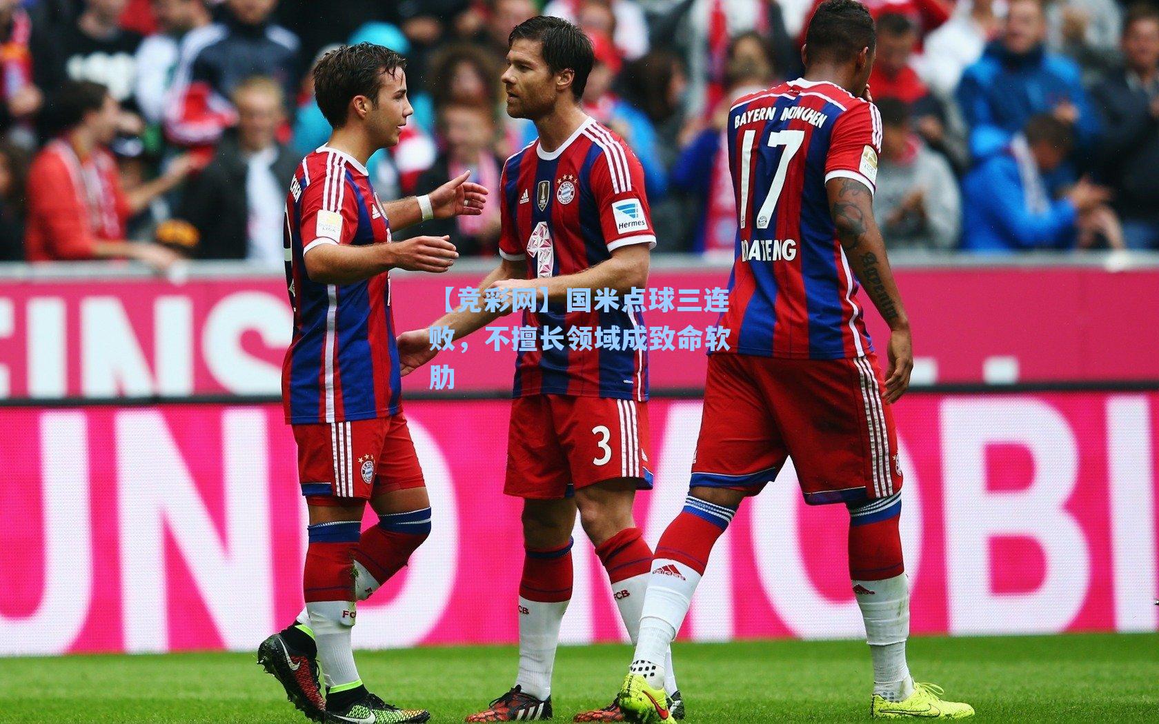 国米点球三连败，不擅长领域成致命软肋