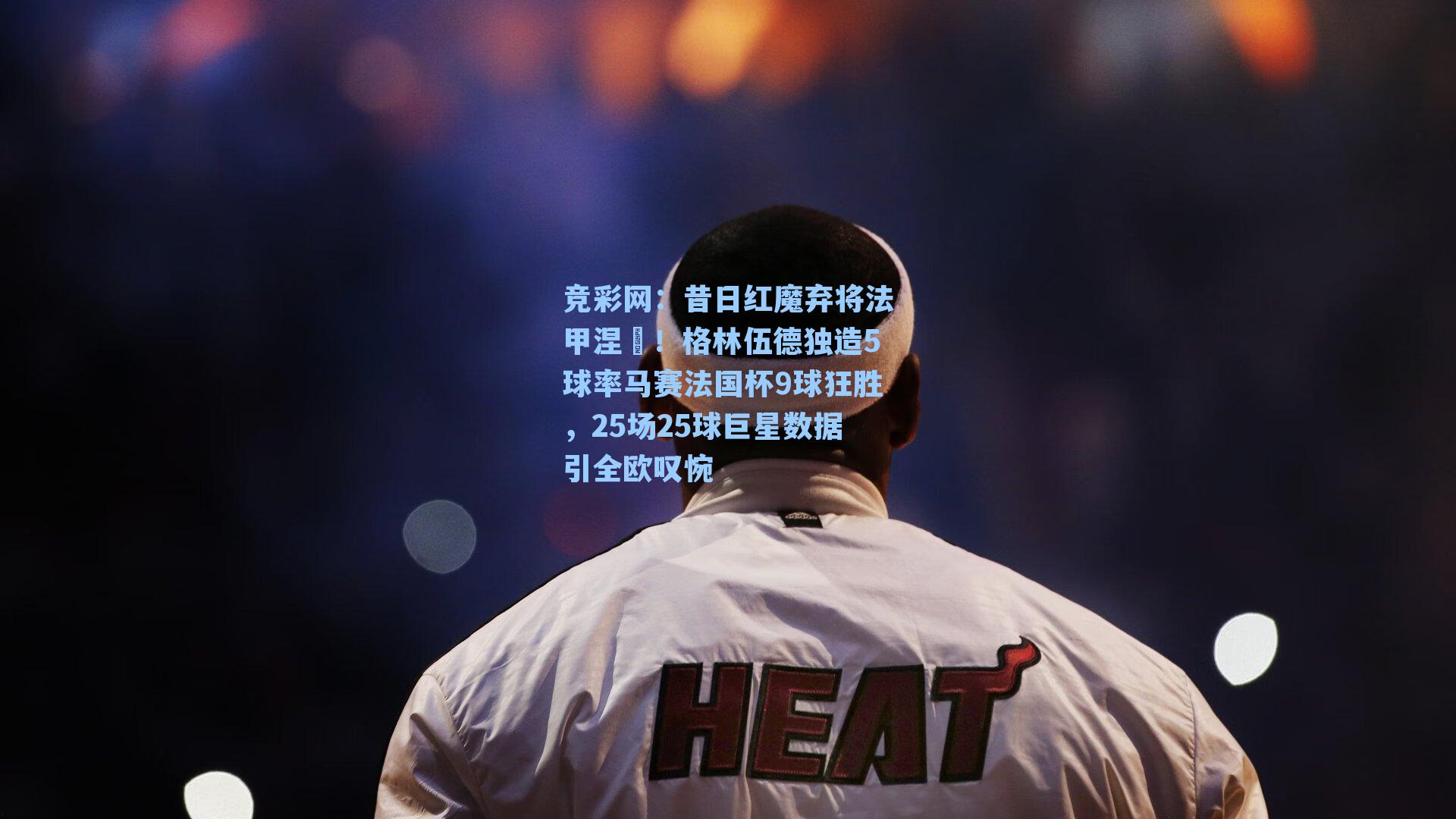 昔日红魔弃将法甲涅槃！格林伍德独造5球率马赛法国杯9球狂胜，25场25球巨星数据引全欧叹惋