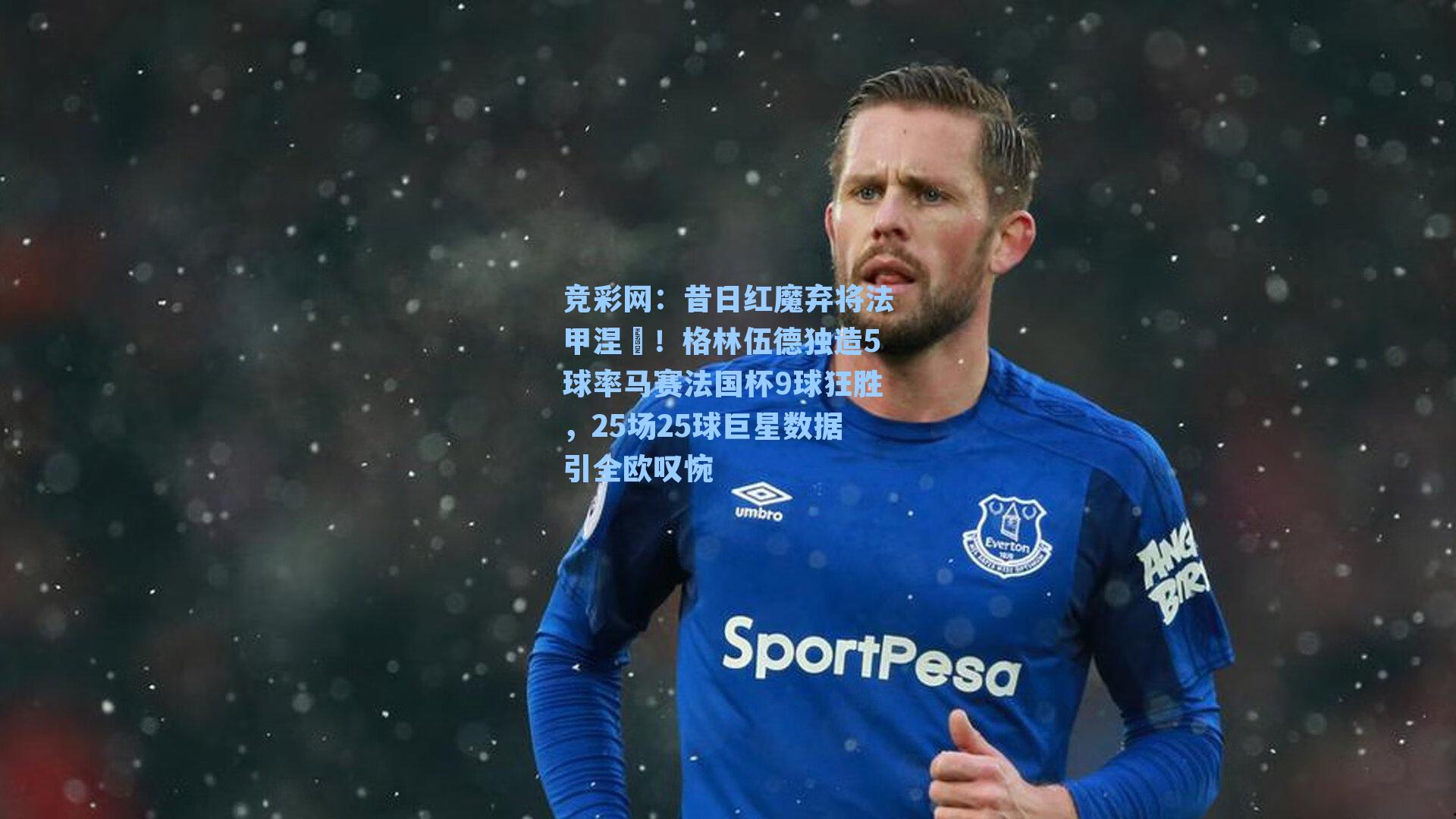 昔日红魔弃将法甲涅槃！格林伍德独造5球率马赛法国杯9球狂胜，25场25球巨星数据引全欧叹惋