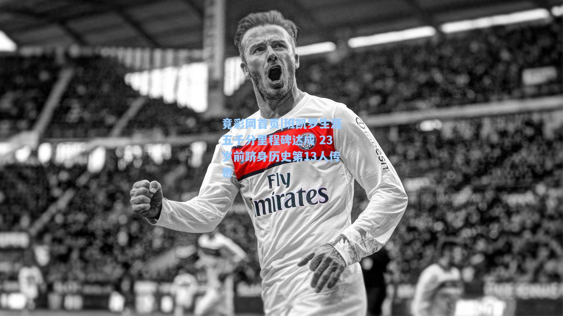 班凯罗生涯五千分里程碑达成 23岁前跻身历史第13人传奇