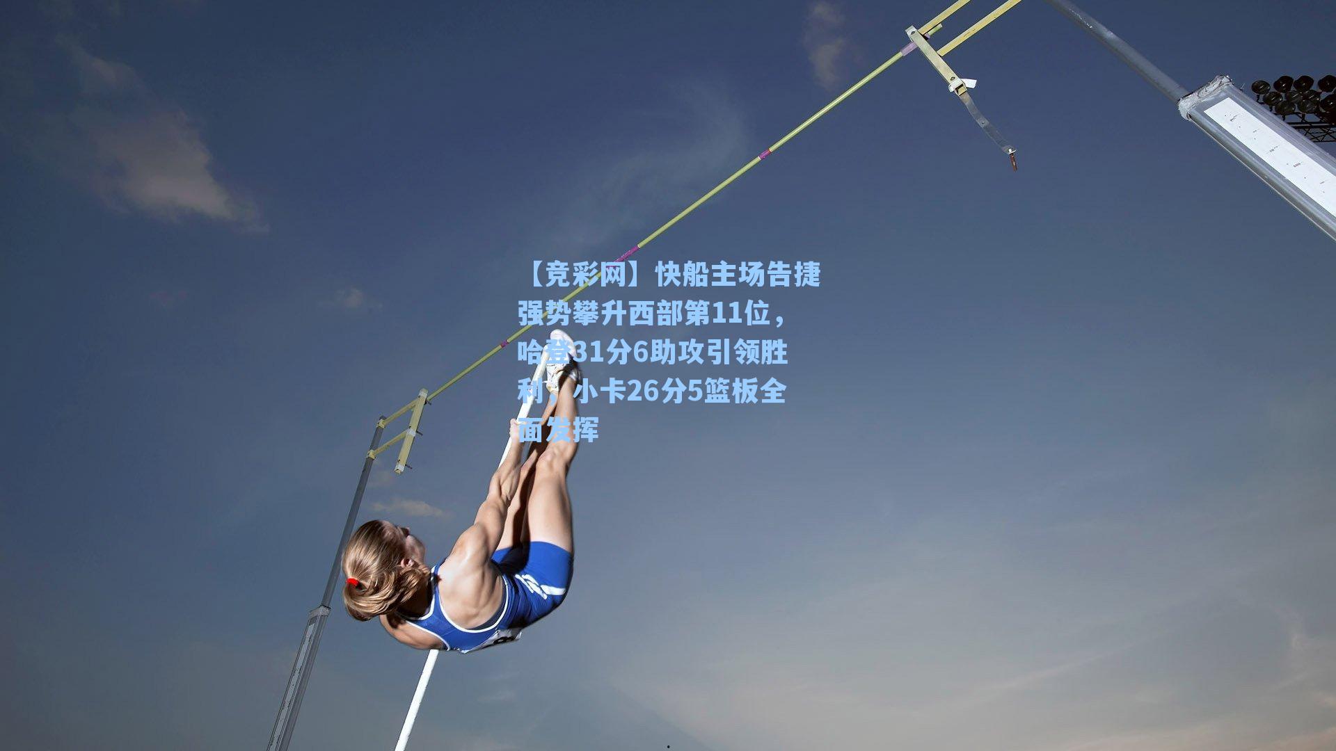 快船主场告捷强势攀升西部第11位，哈登31分6助攻引领胜利，小卡26分5篮板全面发挥