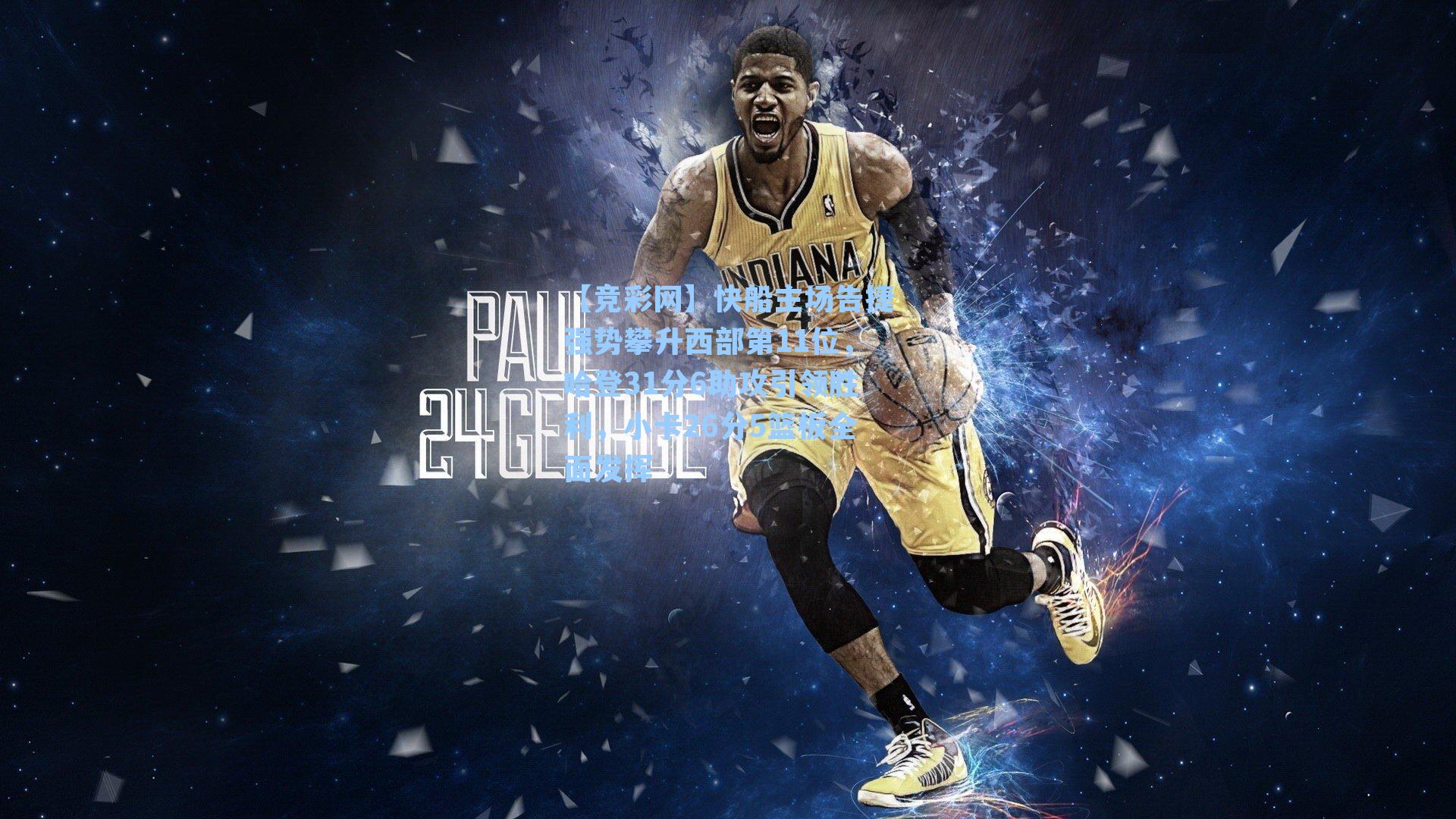 快船主场告捷强势攀升西部第11位，哈登31分6助攻引领胜利，小卡26分5篮板全面发挥