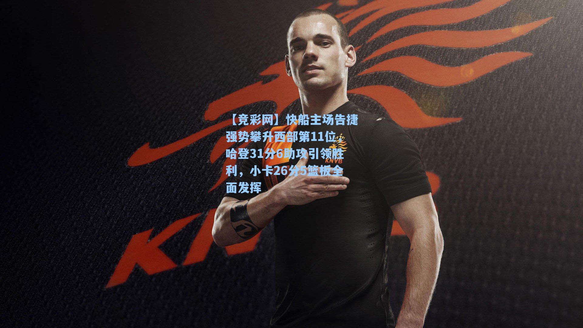 快船主场告捷强势攀升西部第11位，哈登31分6助攻引领胜利，小卡26分5篮板全面发挥