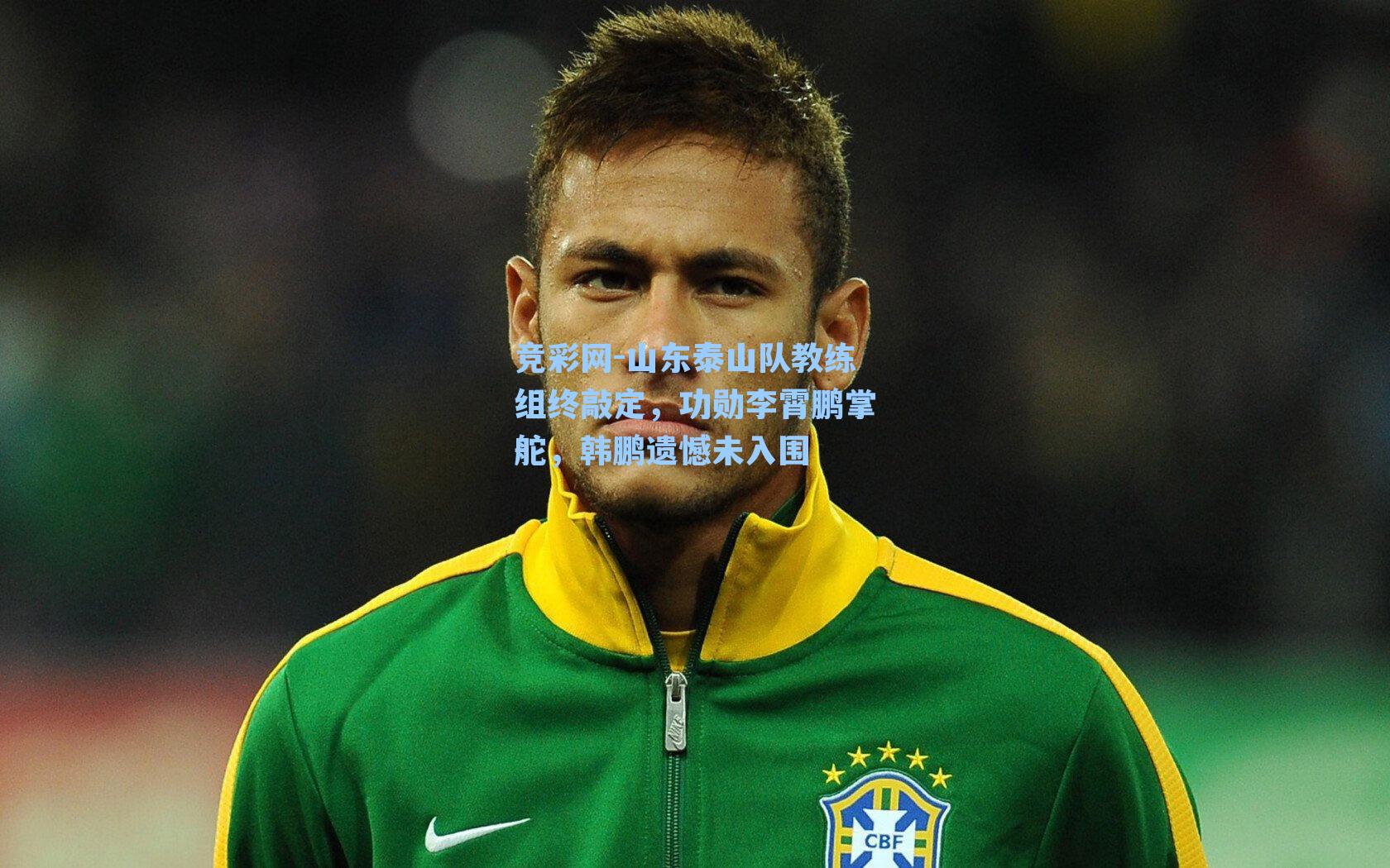 山东泰山队教练组终敲定，功勋李霄鹏掌舵，韩鹏遗憾未入围