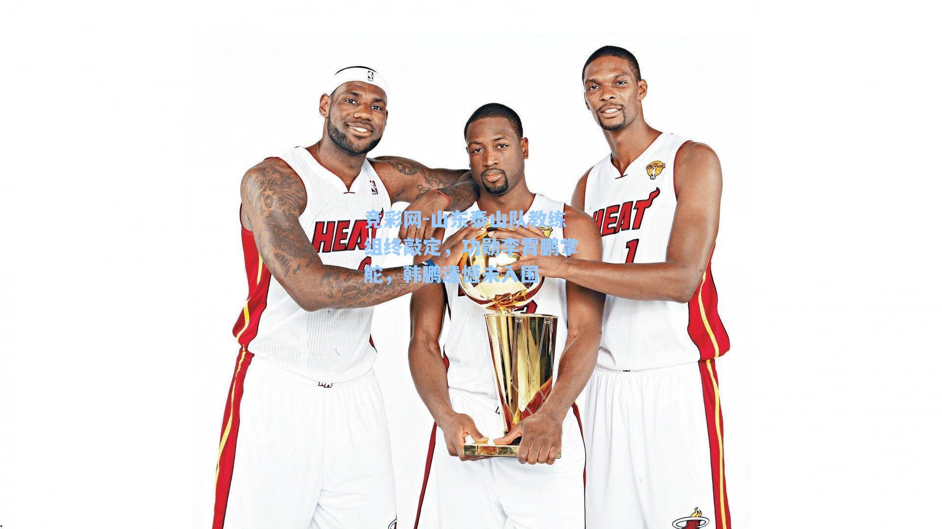 山东泰山队教练组终敲定，功勋李霄鹏掌舵，韩鹏遗憾未入围