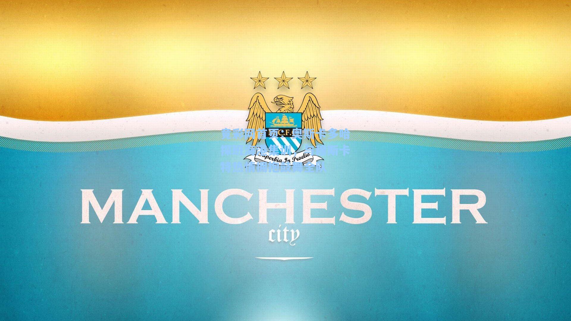 奥斯卡多哈探班海港集训，与穆斯卡特热情拥抱鼓舞全队