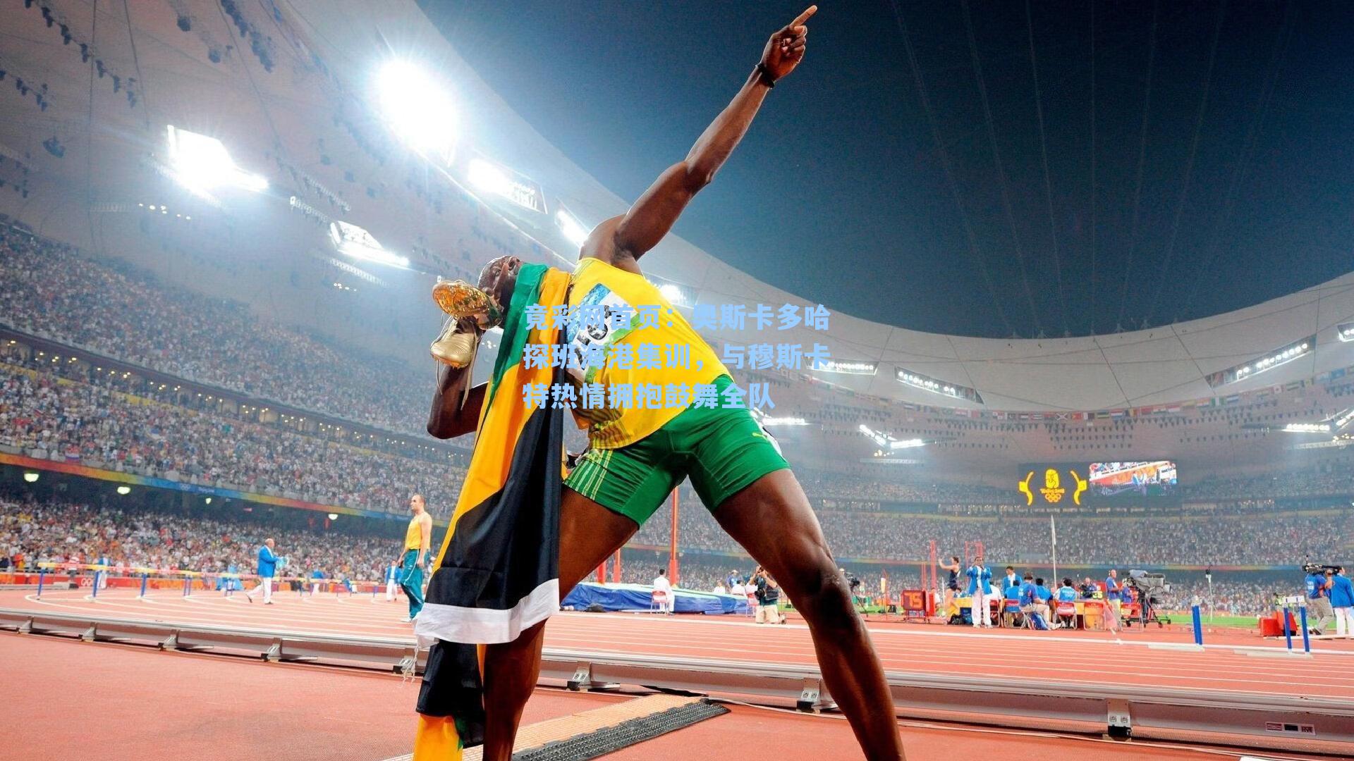 奥斯卡多哈探班海港集训，与穆斯卡特热情拥抱鼓舞全队