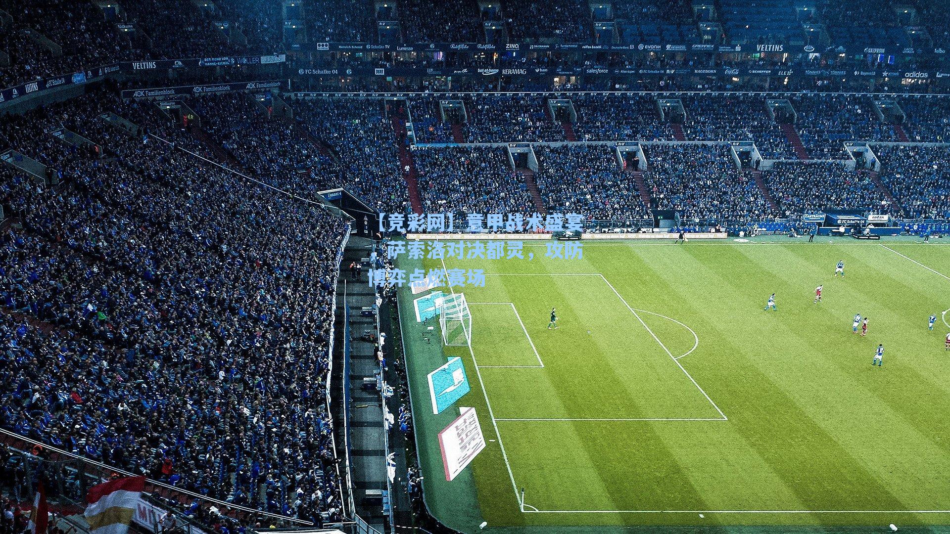 意甲战术盛宴，萨索洛对决都灵，攻防博弈点燃赛场