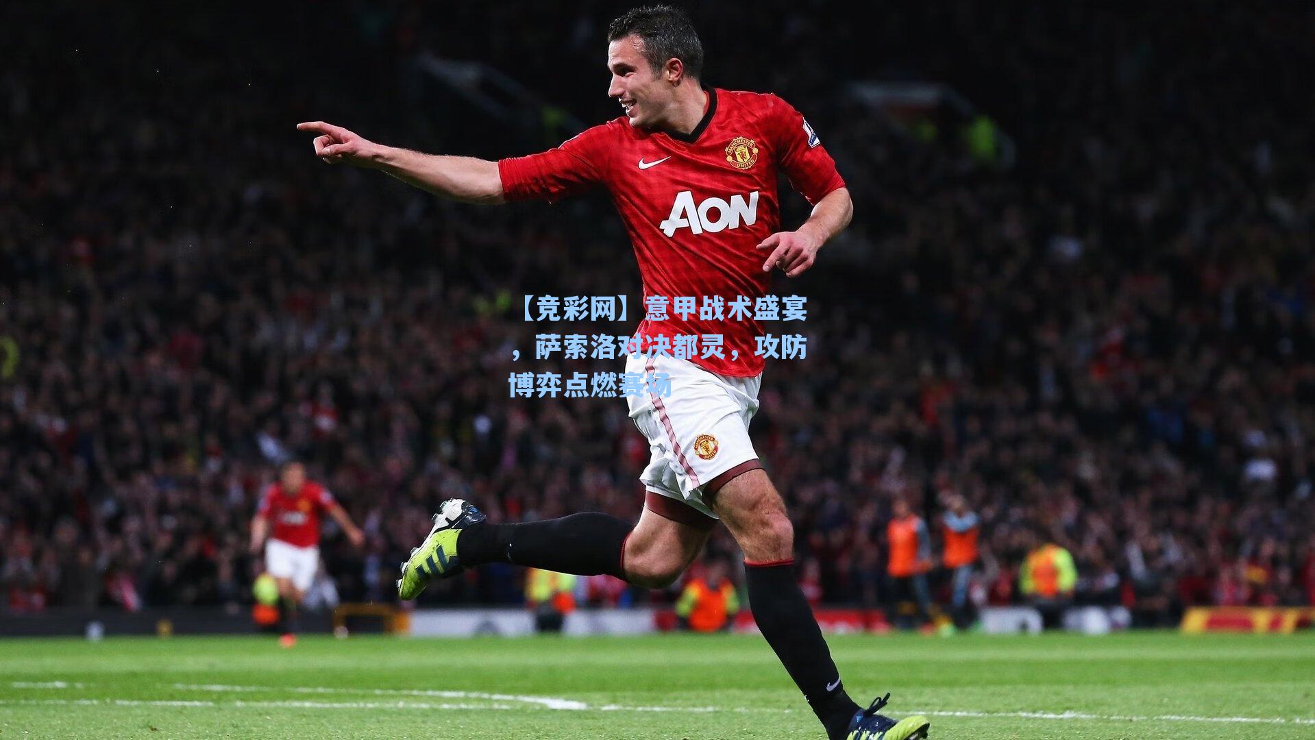 意甲战术盛宴，萨索洛对决都灵，攻防博弈点燃赛场