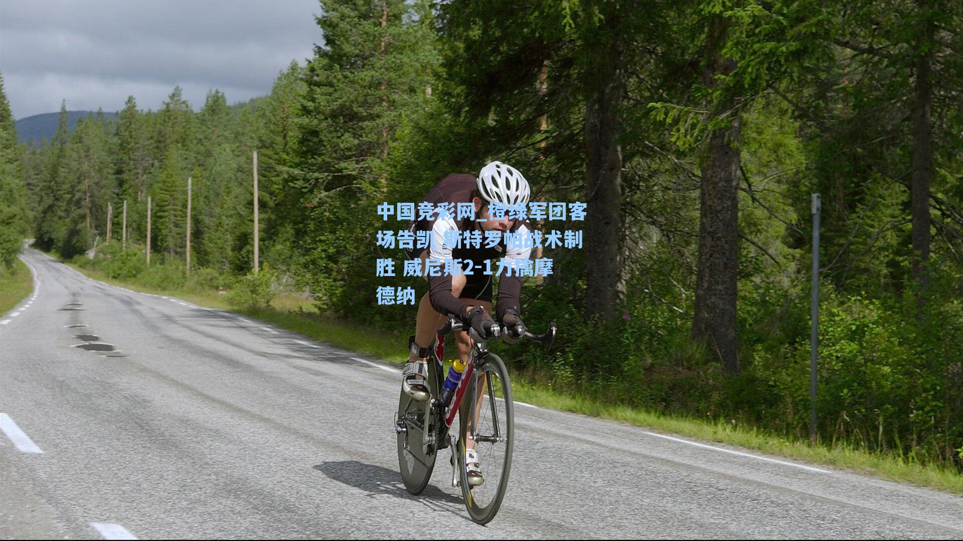 橙绿军团客场告凯 斯特罗帕战术制胜 威尼斯2-1力擒摩德纳