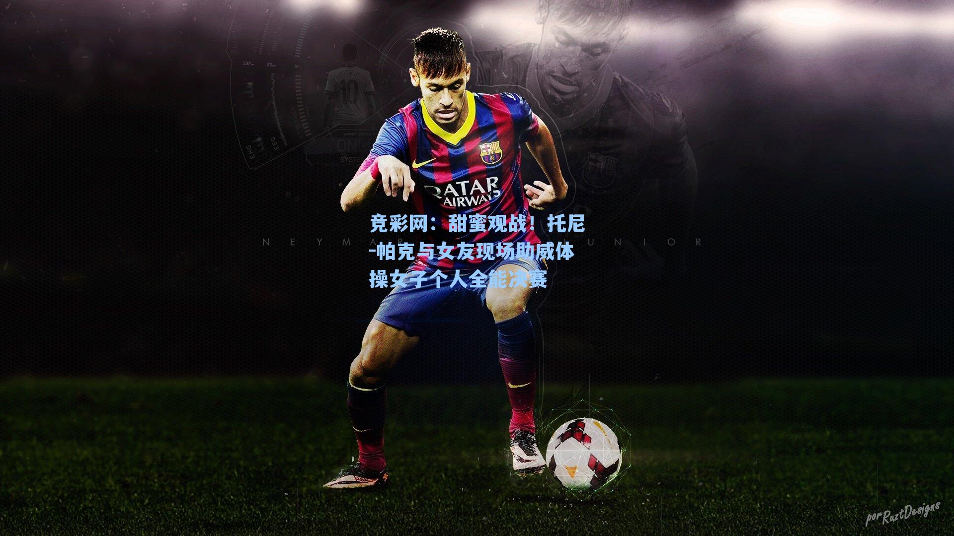 甜蜜观战！托尼-帕克与女友现场助威体操女子个人全能决赛