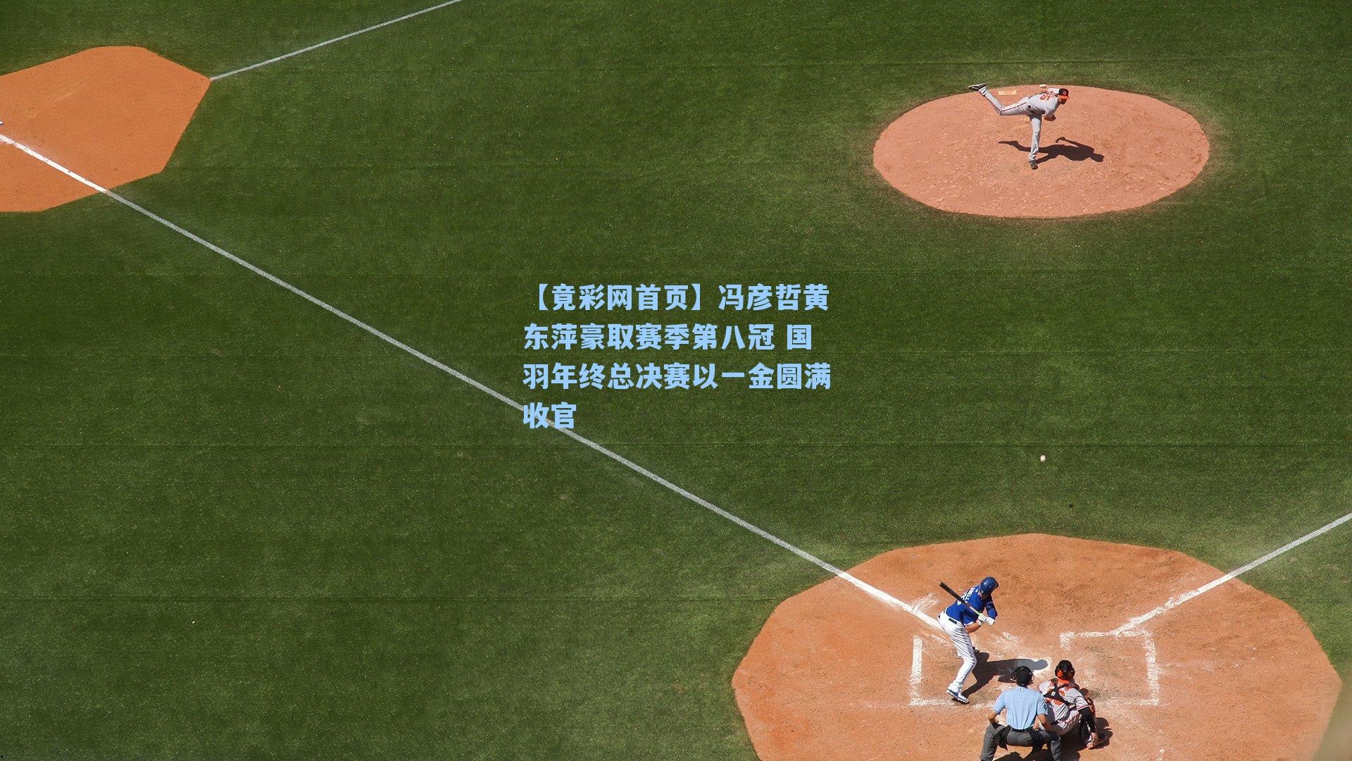 冯彦哲黄东萍豪取赛季第八冠 国羽年终总决赛以一金圆满收官
