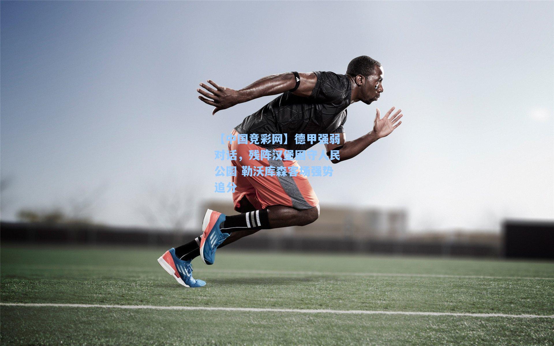 德甲强弱对话，残阵汉堡困守人民公园 勒沃库森客场强势追分