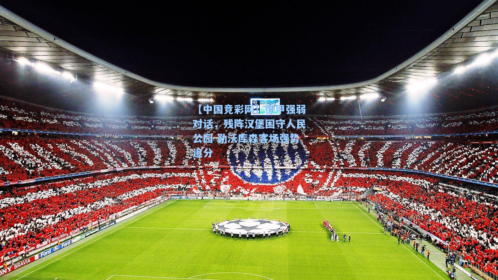 德甲强弱对话，残阵汉堡困守人民公园 勒沃库森客场强势追分