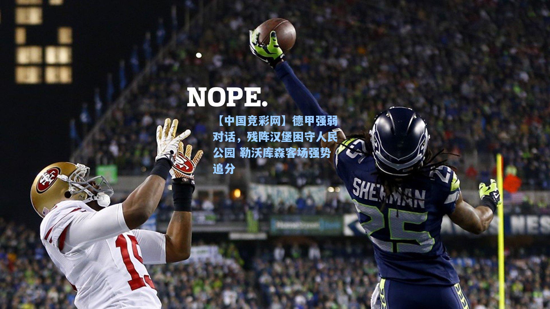 德甲强弱对话，残阵汉堡困守人民公园 勒沃库森客场强势追分