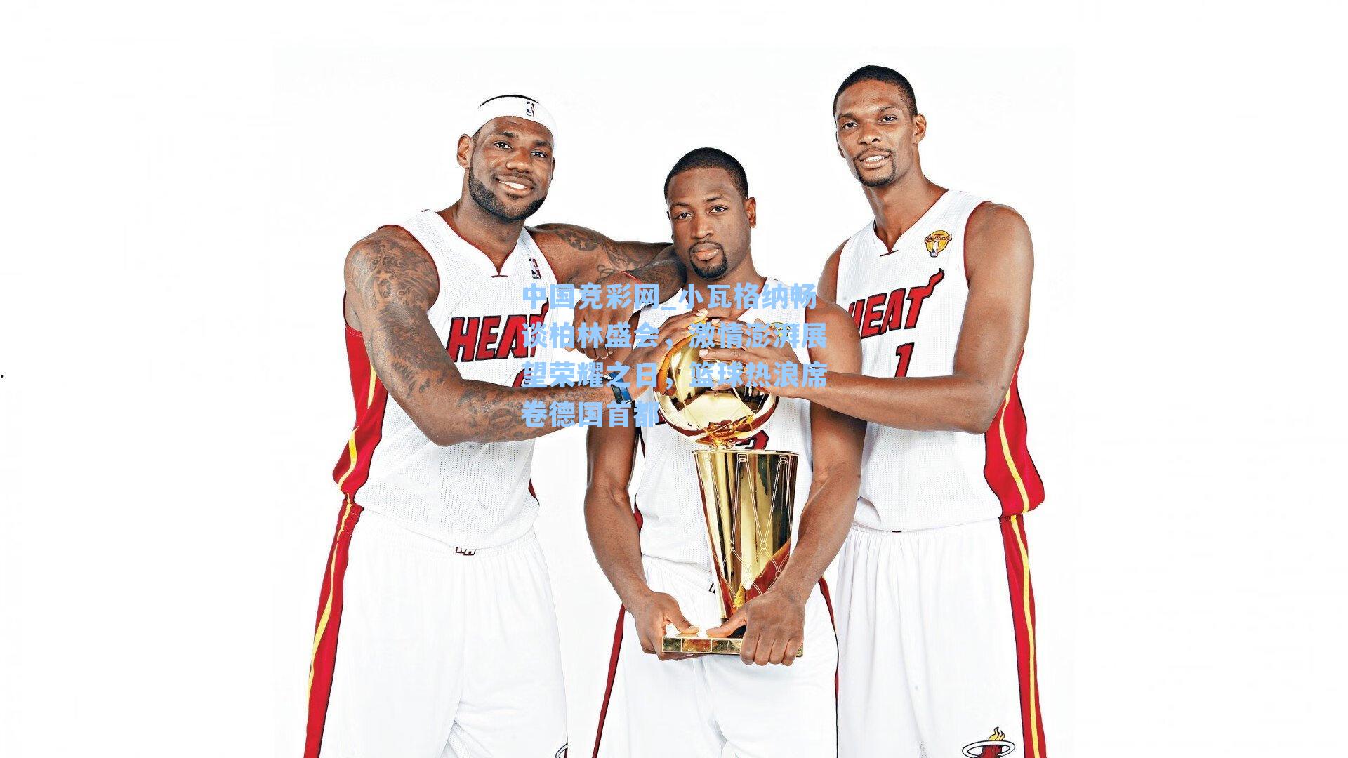 小瓦格纳畅谈柏林盛会，激情澎湃展望荣耀之日，篮球热浪席卷德国首都