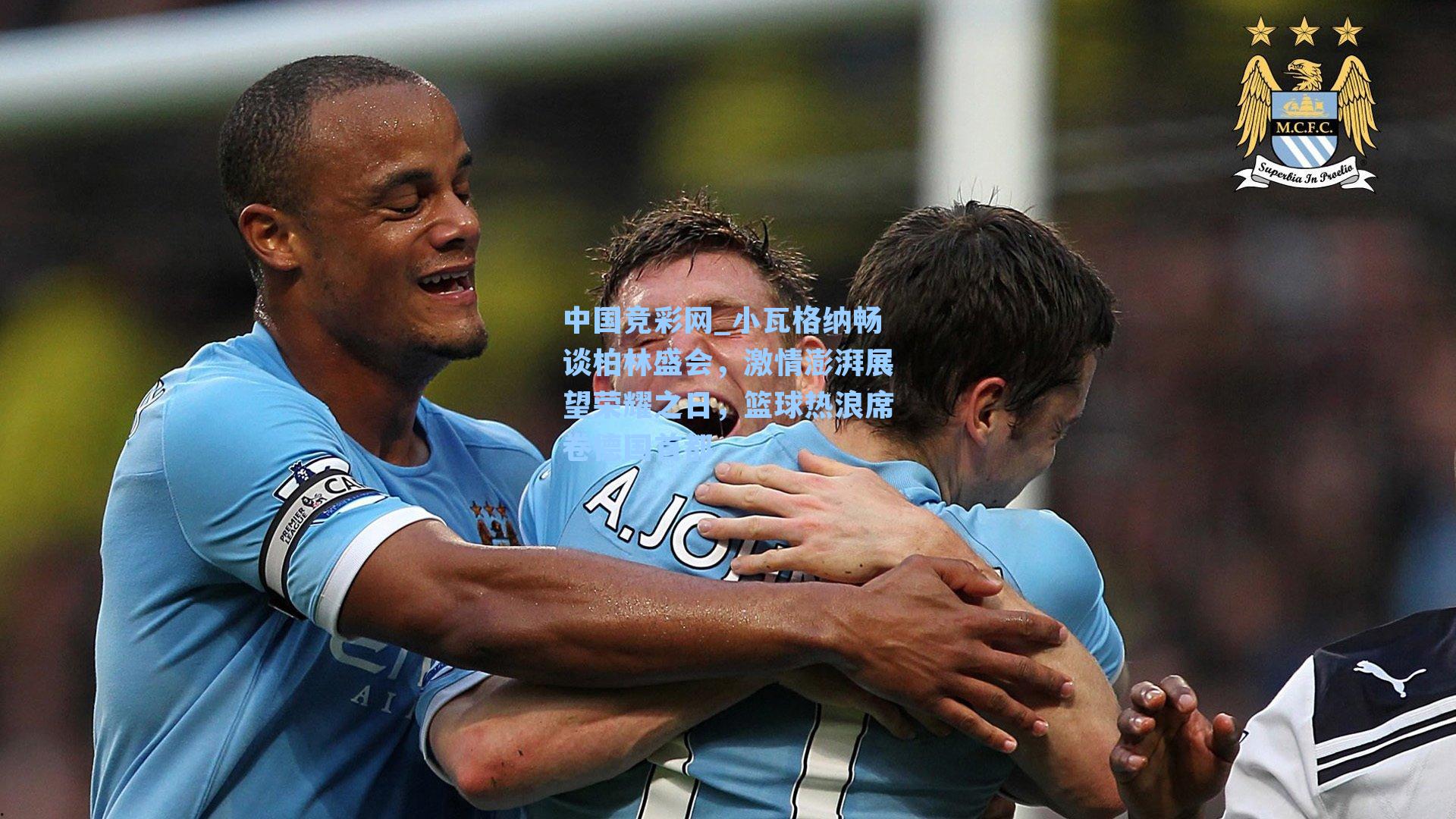 小瓦格纳畅谈柏林盛会，激情澎湃展望荣耀之日，篮球热浪席卷德国首都