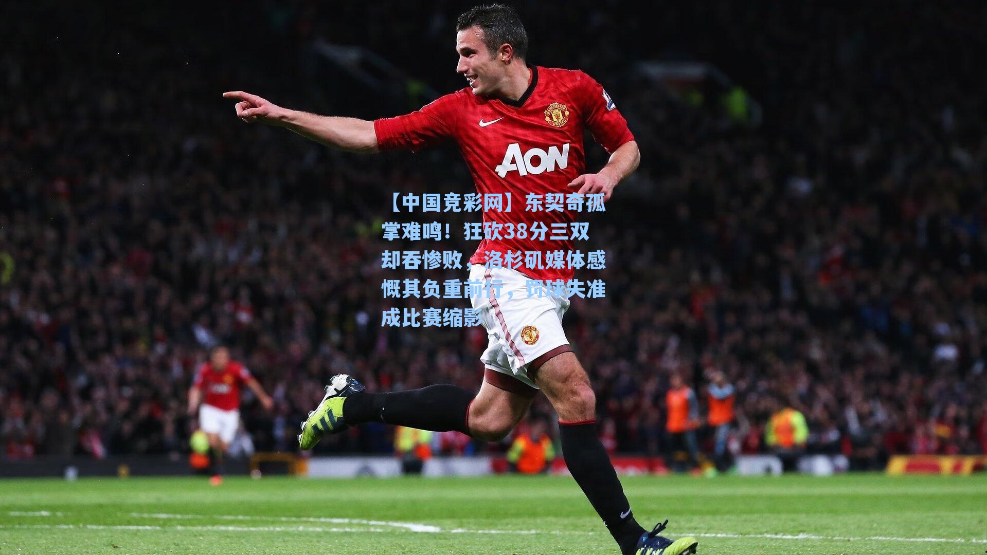 东契奇孤掌难鸣！狂砍38分三双却吞惨败，洛杉矶媒体感慨其负重前行，罚球失准成比赛缩影