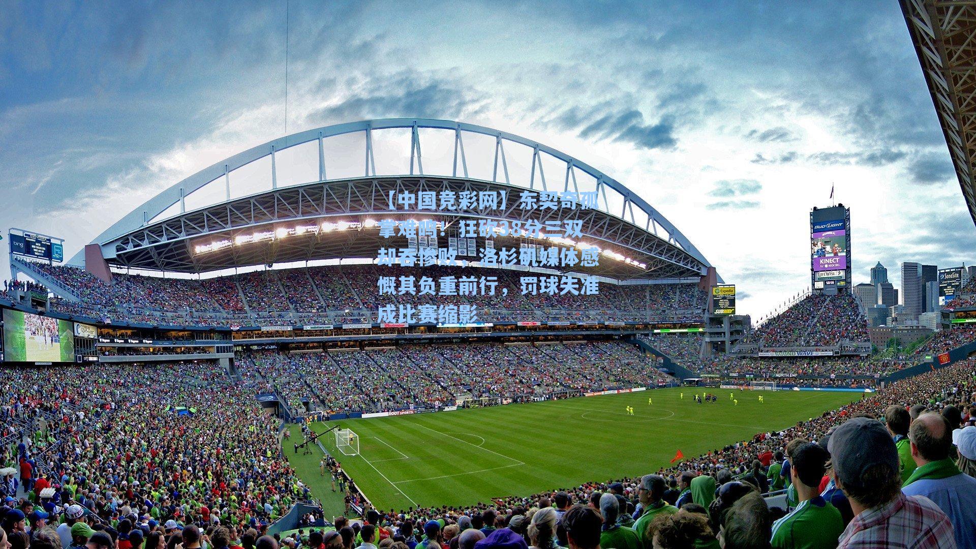 东契奇孤掌难鸣！狂砍38分三双却吞惨败，洛杉矶媒体感慨其负重前行，罚球失准成比赛缩影