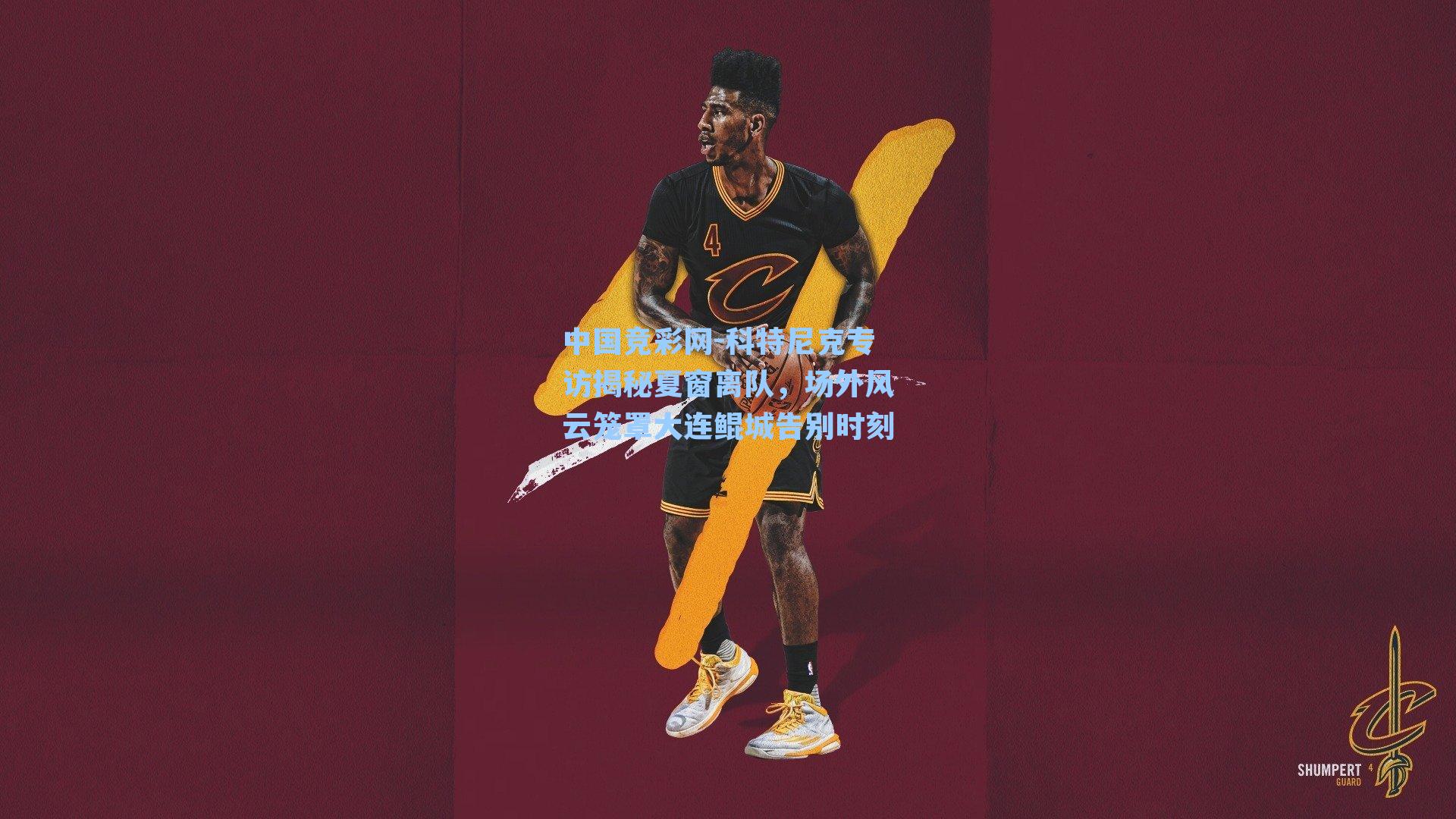 科特尼克专访揭秘夏窗离队，场外风云笼罩大连鲲城告别时刻