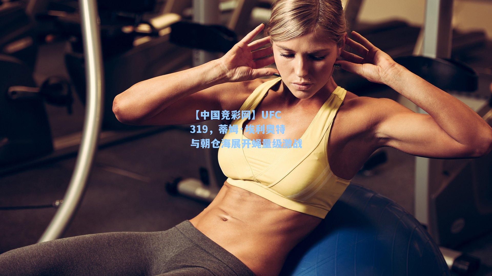 UFC 319，蒂姆·埃利奥特与朝仓海展开蝇量级激战