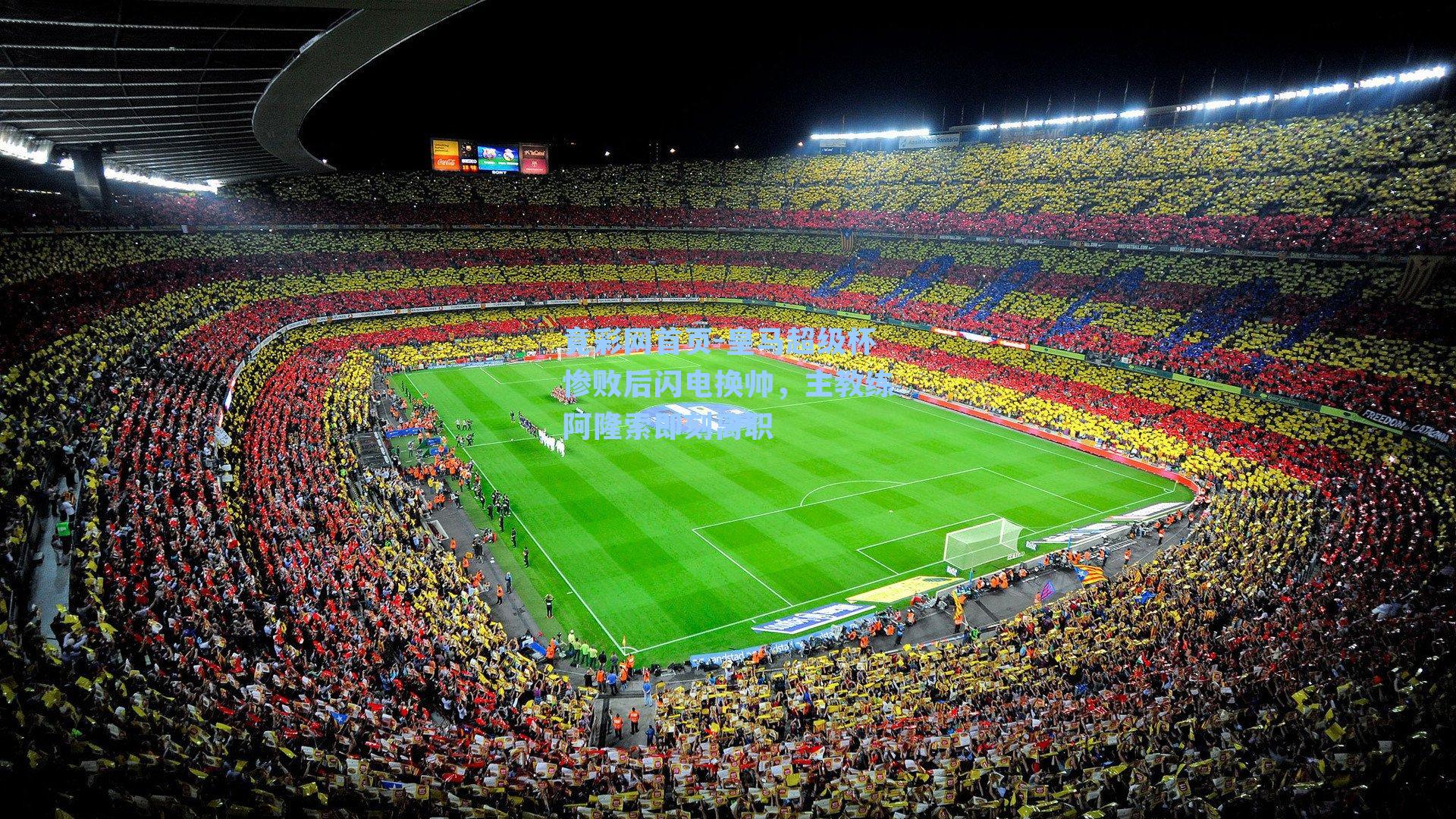 皇马超级杯惨败后闪电换帅，主教练阿隆索即刻离职