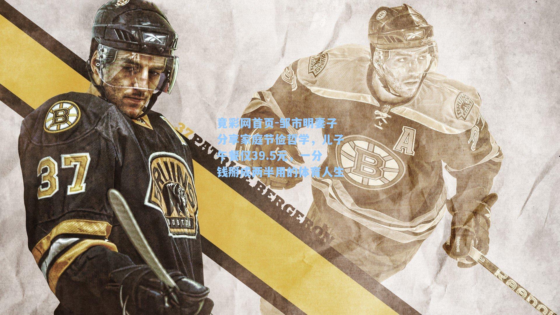 邹市明妻子分享家庭节俭哲学，儿子午餐仅39.5元，一分钱掰成两半用的体育人生