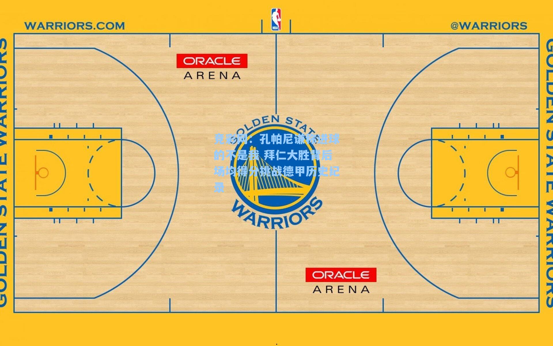 孔帕尼谦称进球的不是我 拜仁大胜背后场均得分挑战德甲历史纪录