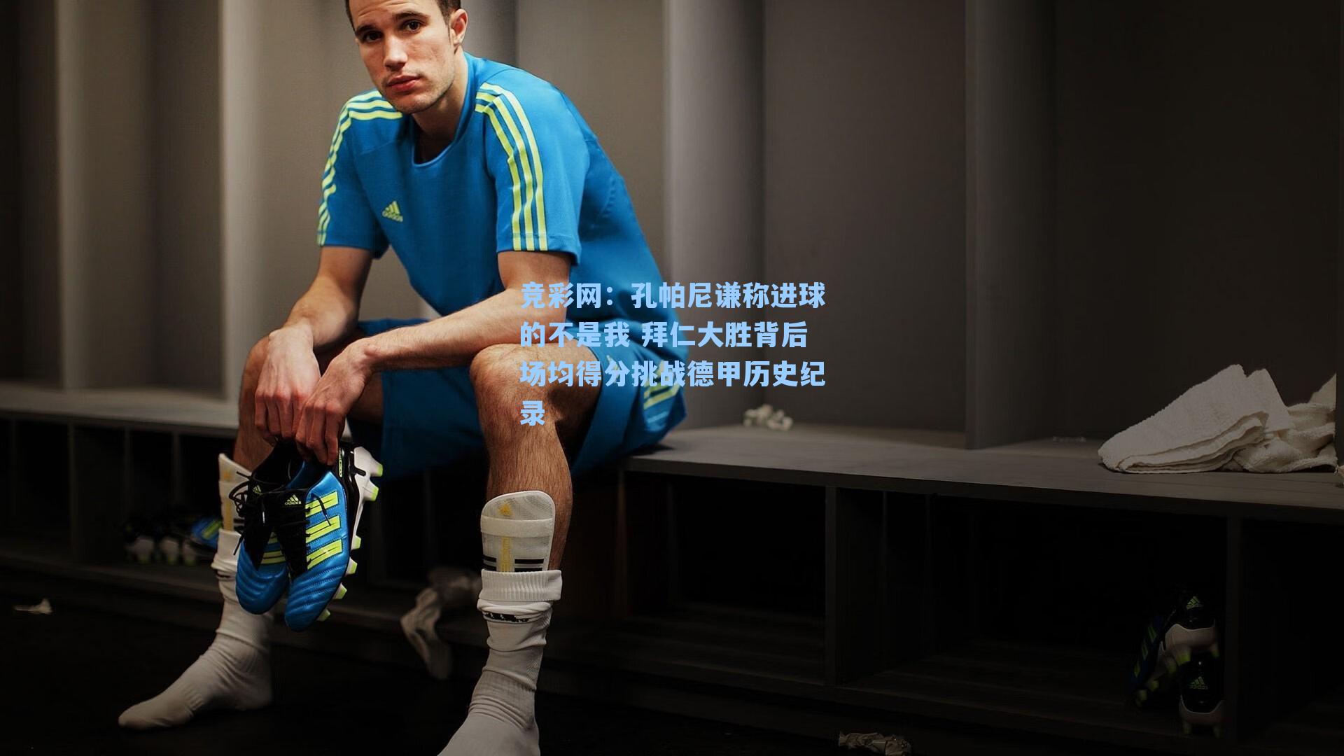 孔帕尼谦称进球的不是我 拜仁大胜背后场均得分挑战德甲历史纪录